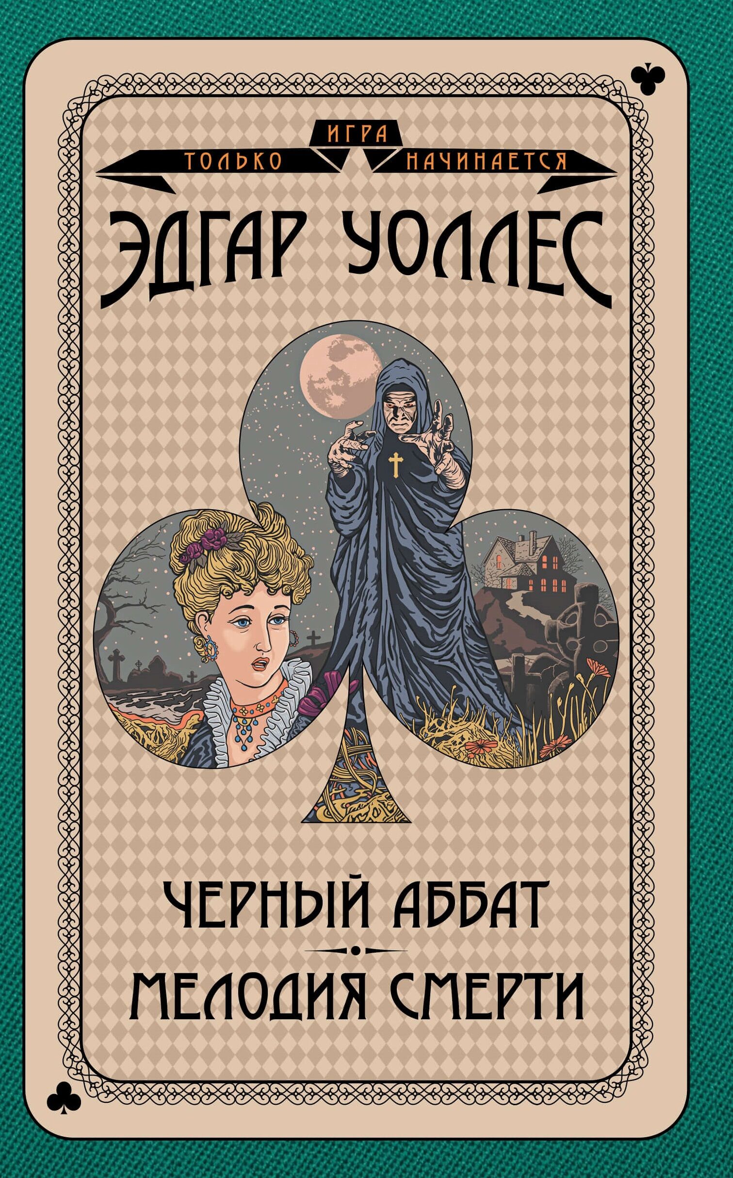 Черный аббат. Мелодия смерти (e-book)