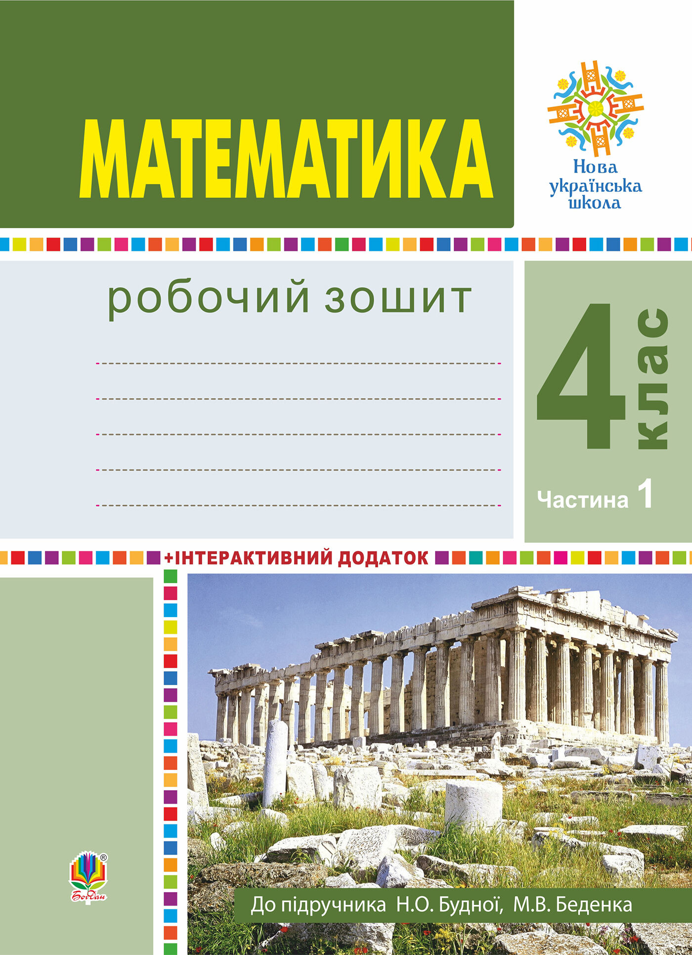 Математика. 4 клас. Робочий зошит. Частина 1 ( до підр. Будна Н.О., Беденко М.В.) НУШ (e-book)