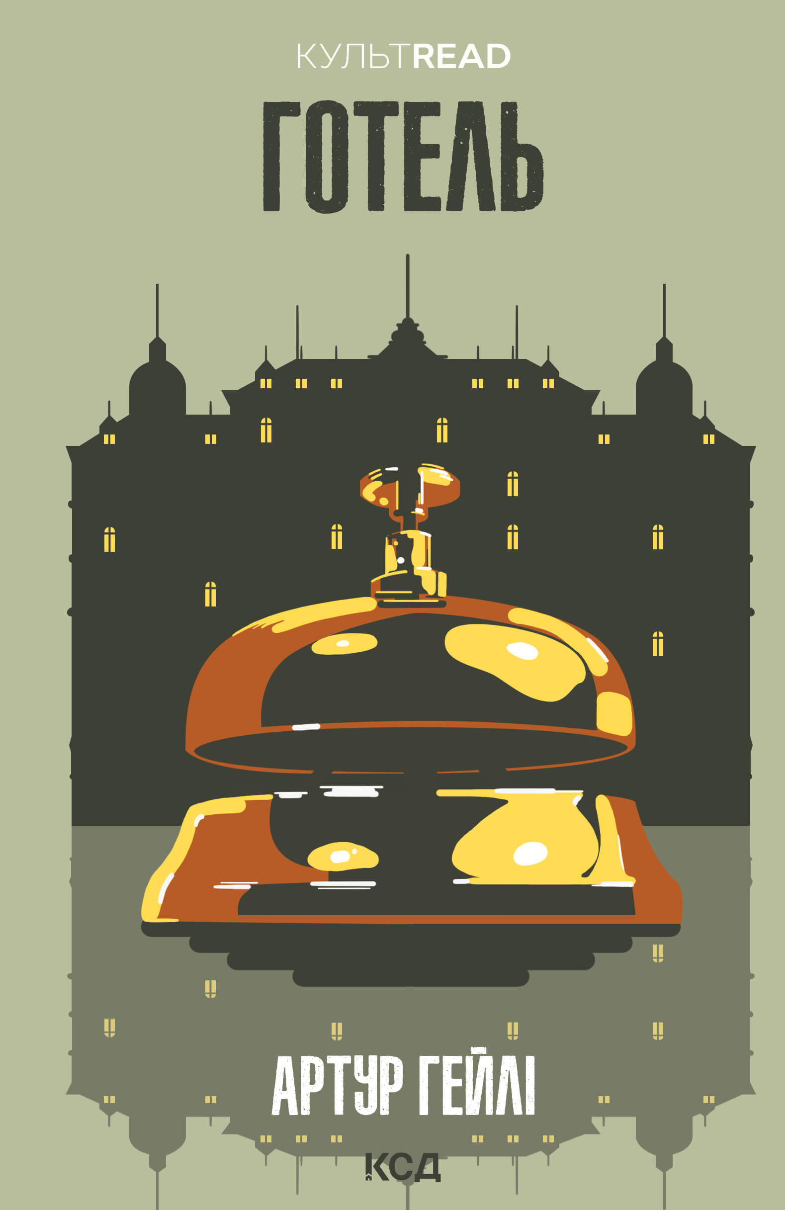 Готель (e-book)