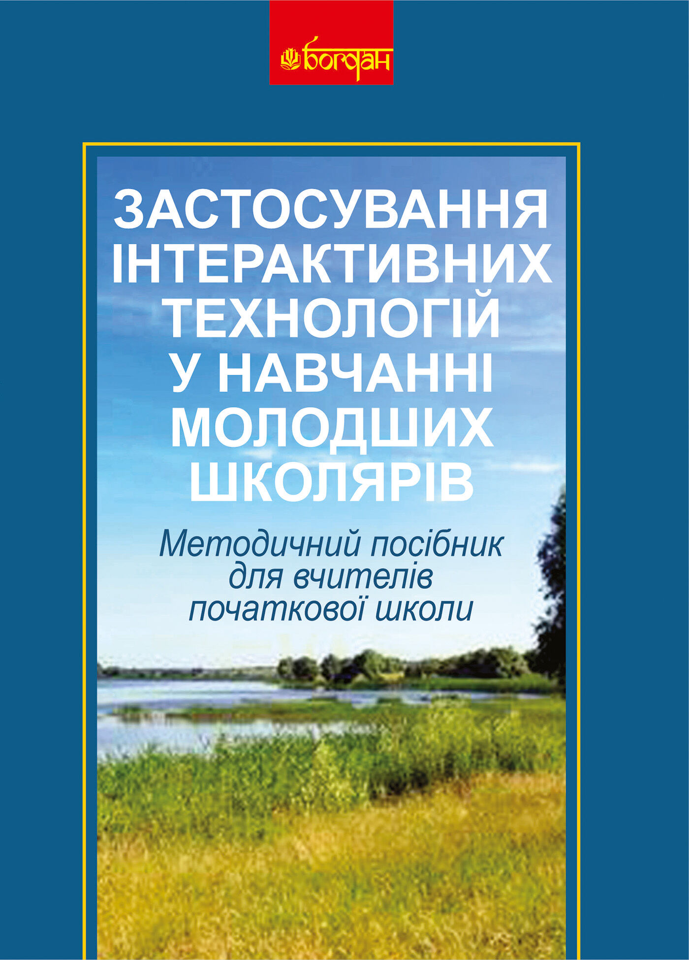 Застосування інтерактивних технологій у навчанні молодших школярів (e-book)