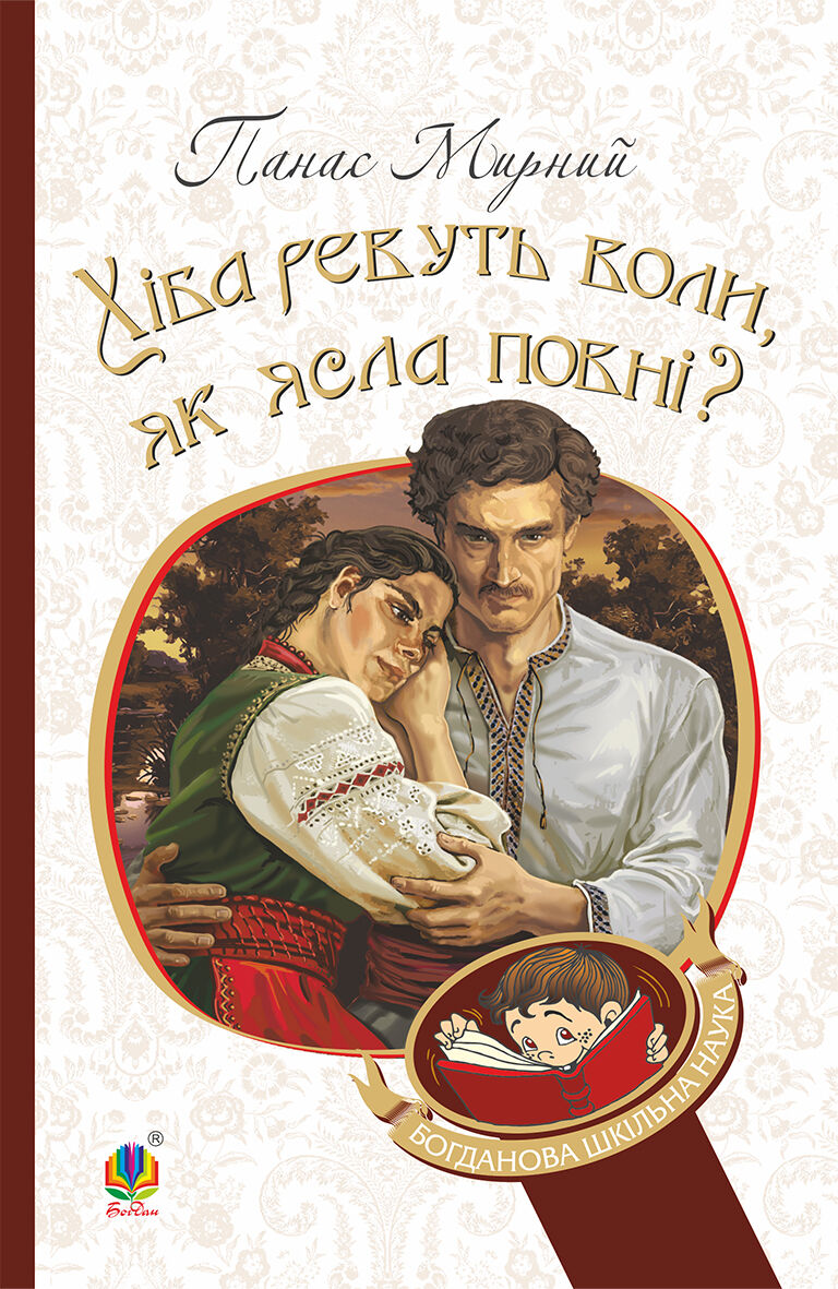 Хіба ревуть воли, як ясла повні? (e-book)