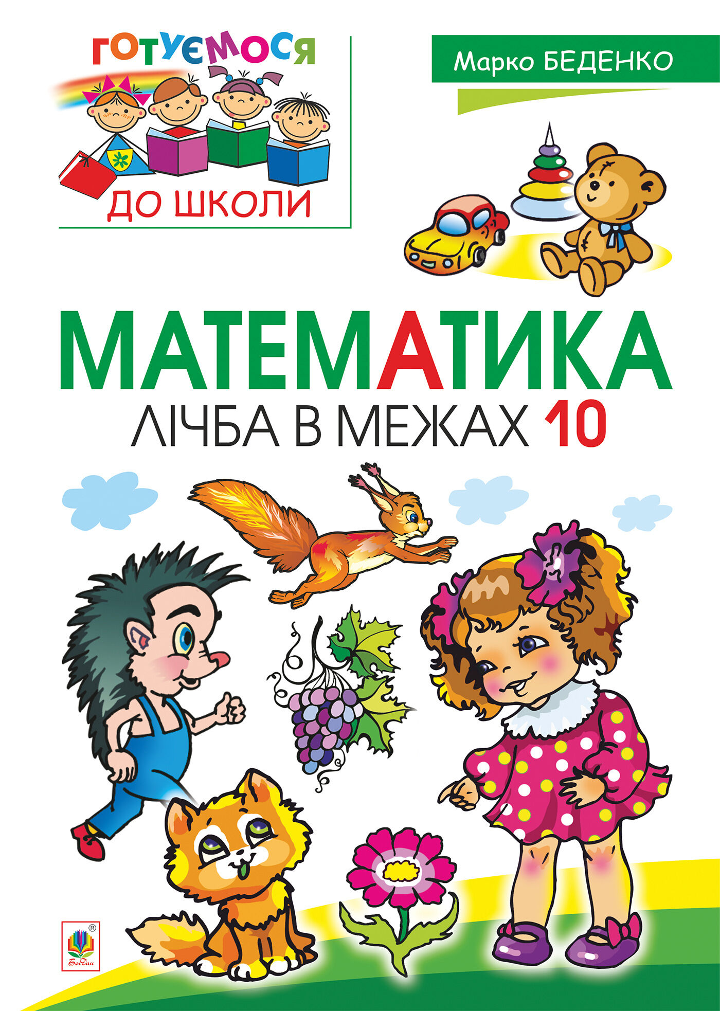 Математика : лічба в межах 10 (e-book)