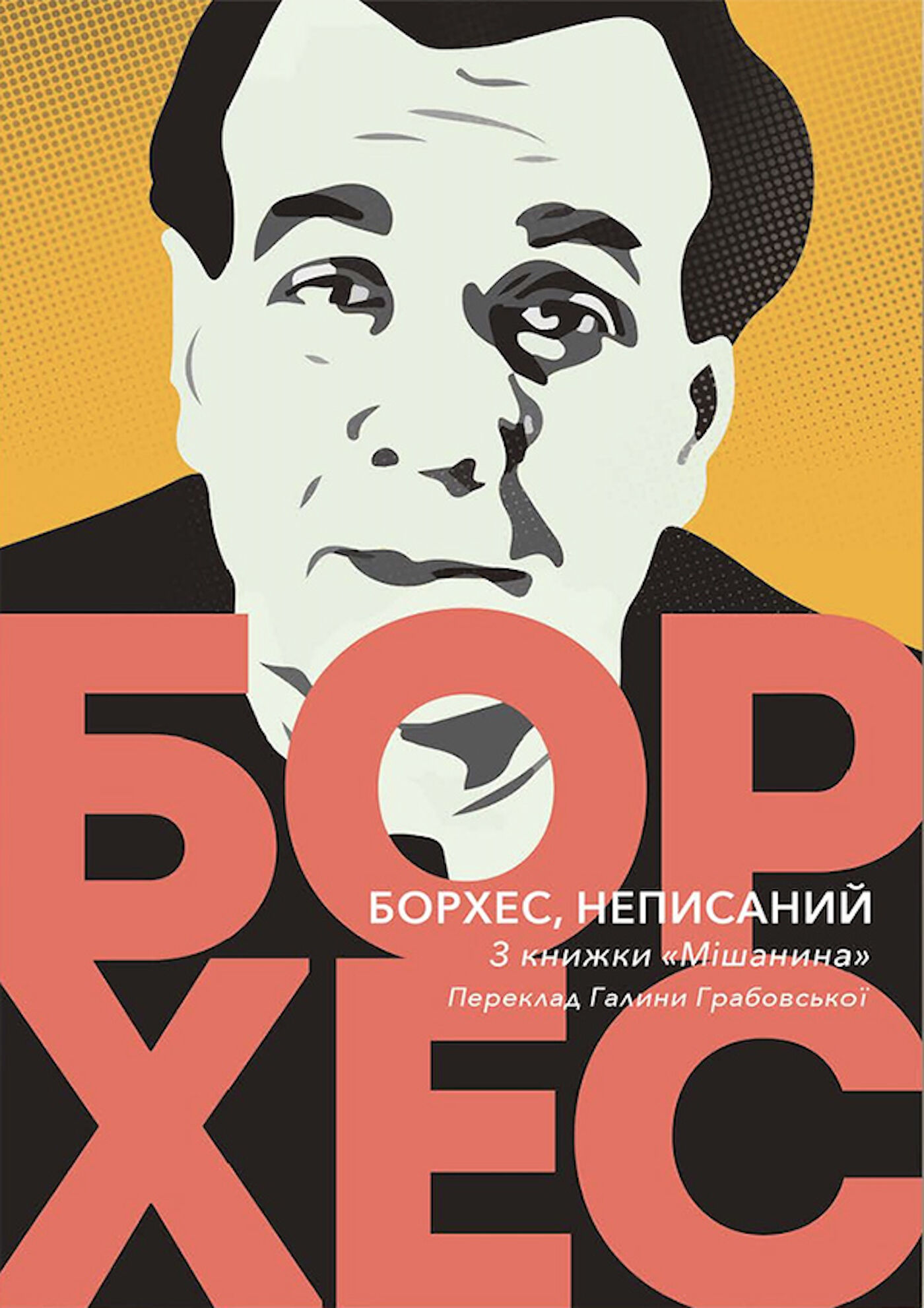 Борхес, неписаний (e-book)