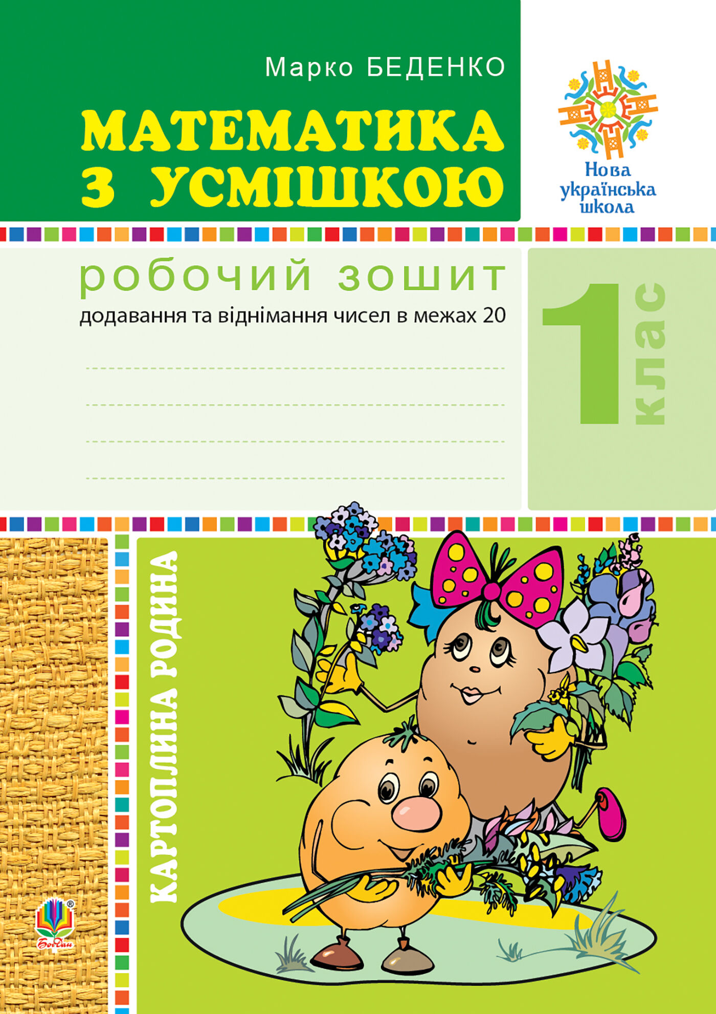 Математика з усмішкою. 1 клас. Картопляна родина. Робочий зошит. Додавання та віднімання чисел в межах 20. НУШ (e-book)
