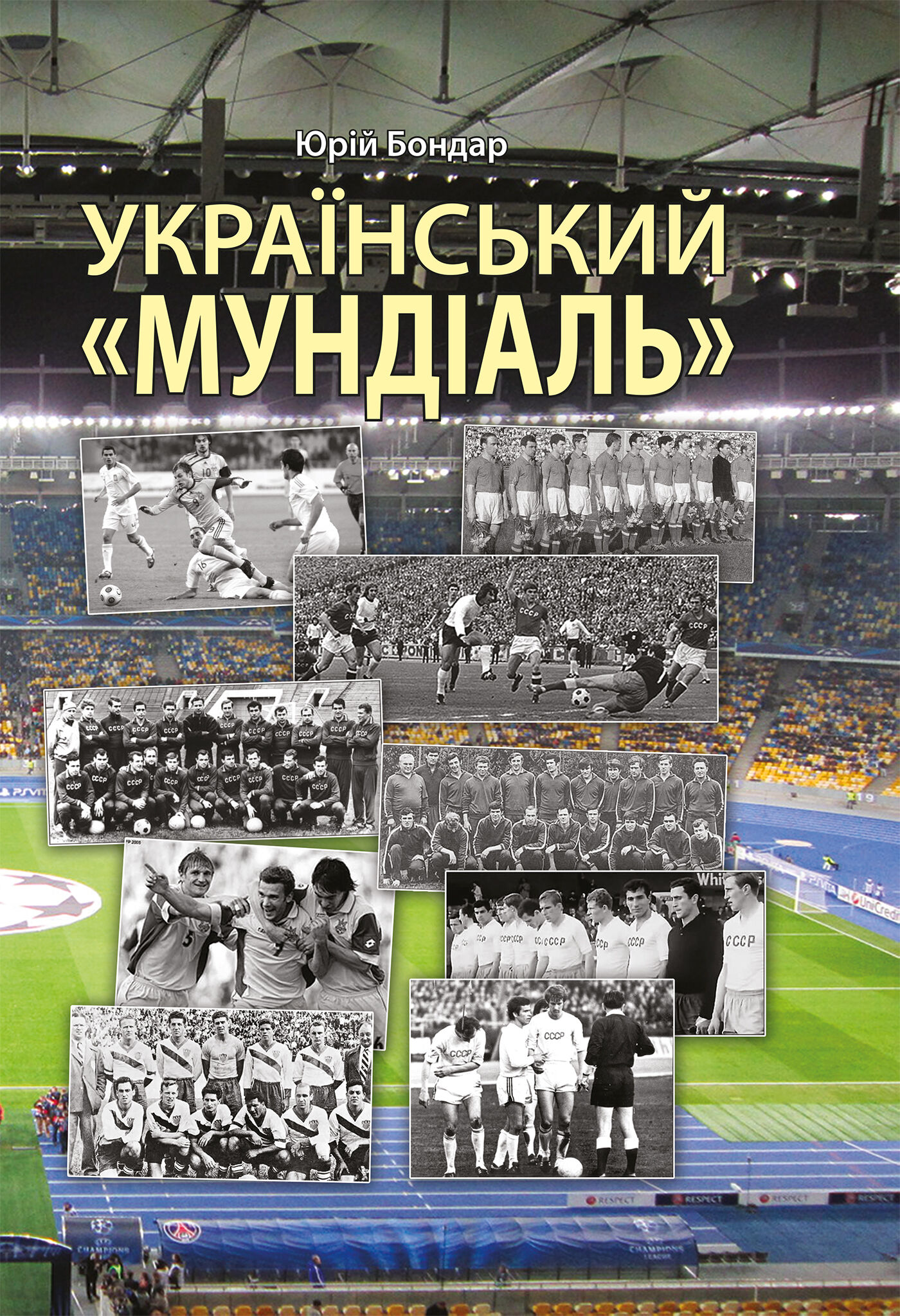 Український "мундіаль" (e-book)