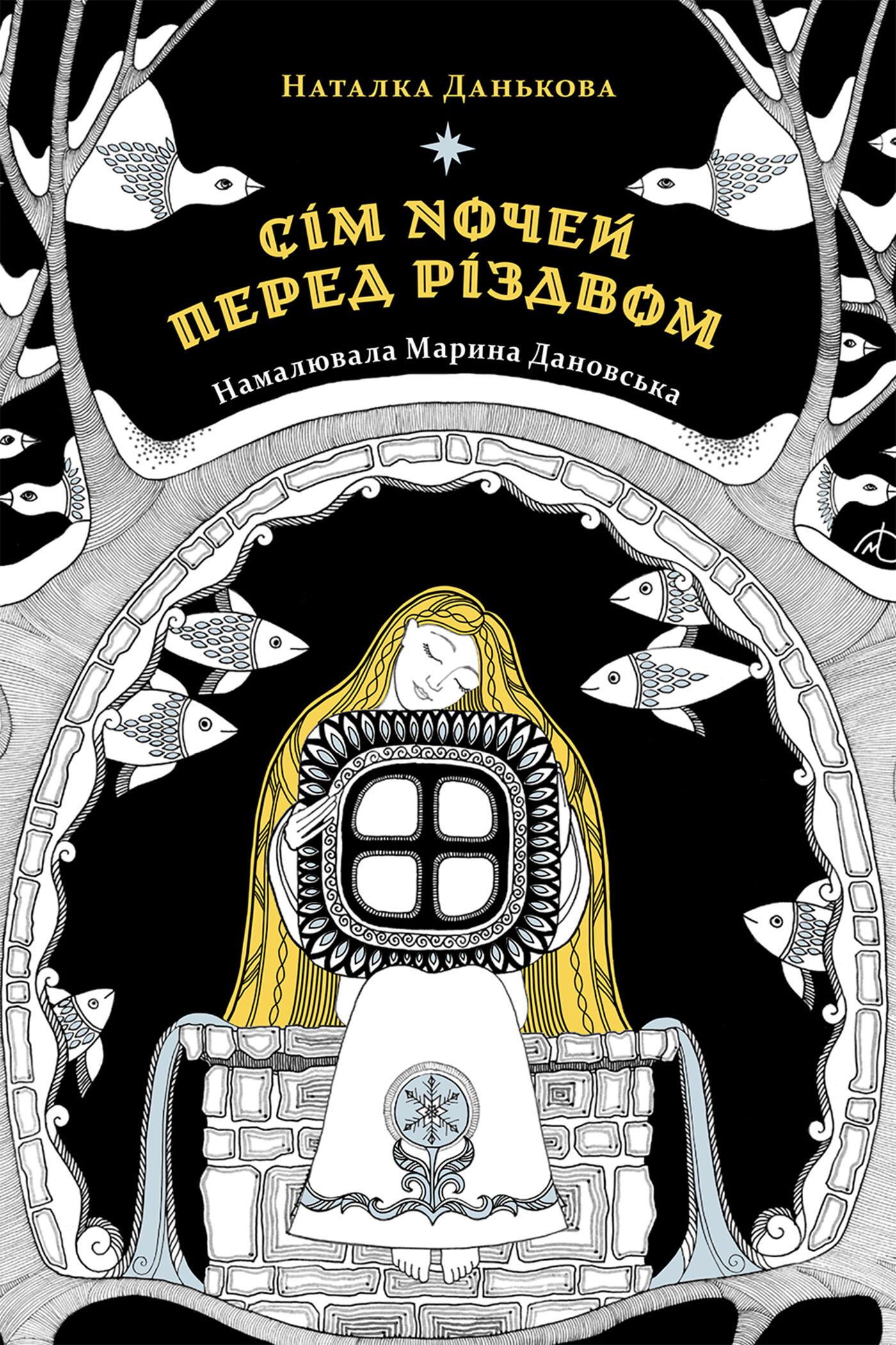 Сім ночей перед Різдвом (e-book)