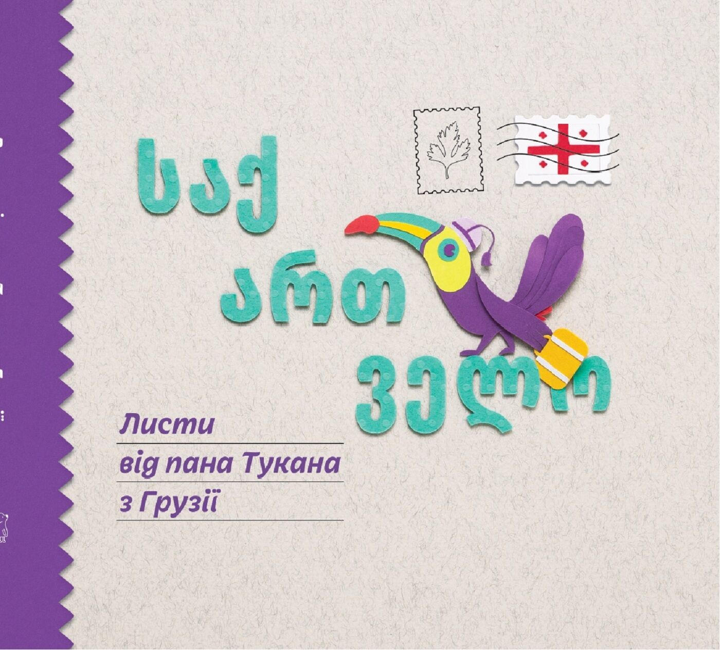 Листи пана Тукана в Грузії (e-book)