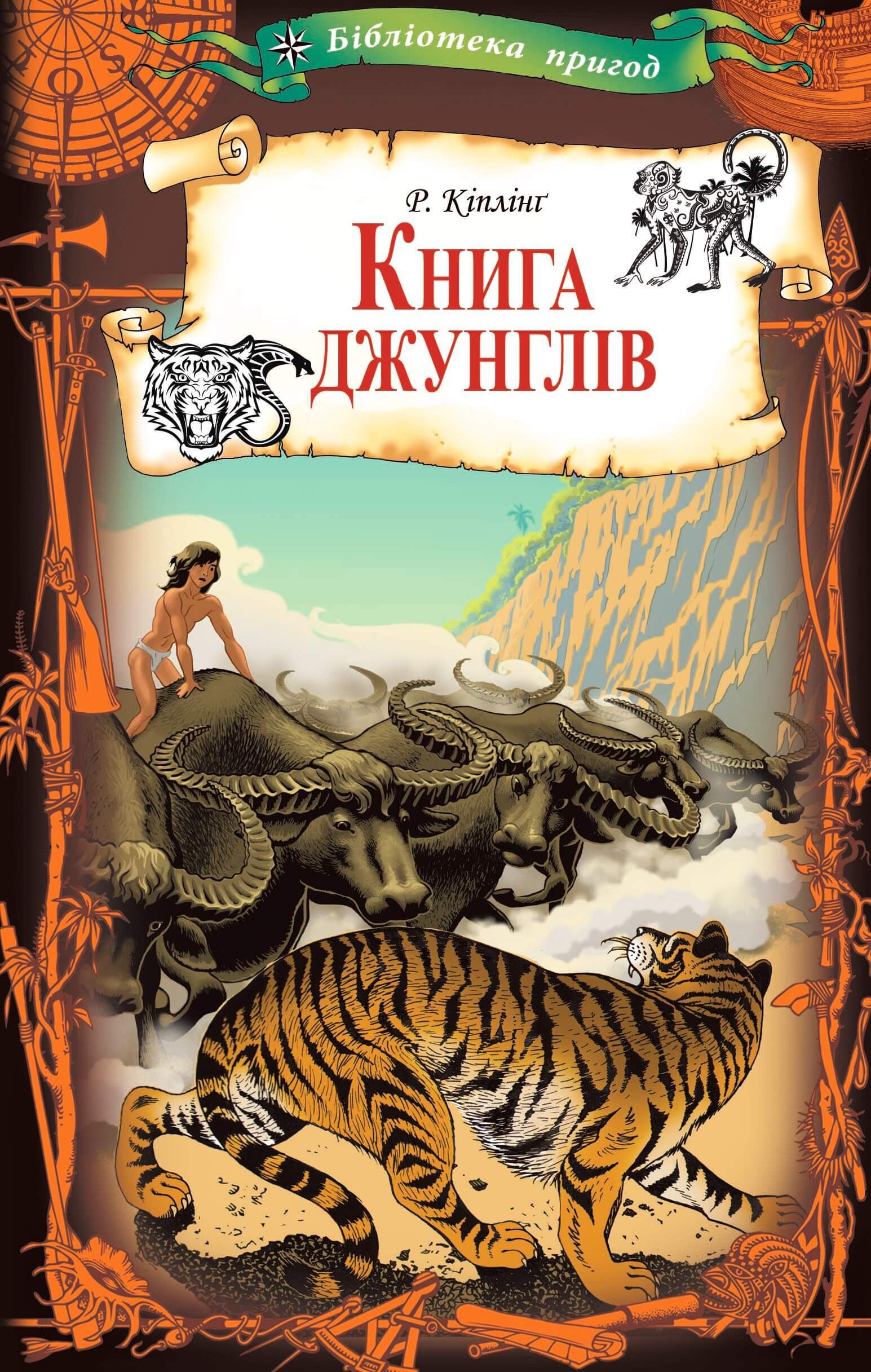 Книга джунглів (e-book)