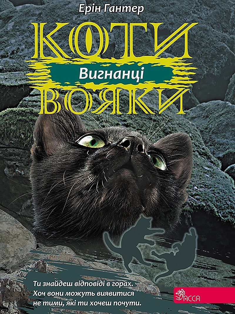 Wojownicy. Wyrzutek wer. Ukraińska