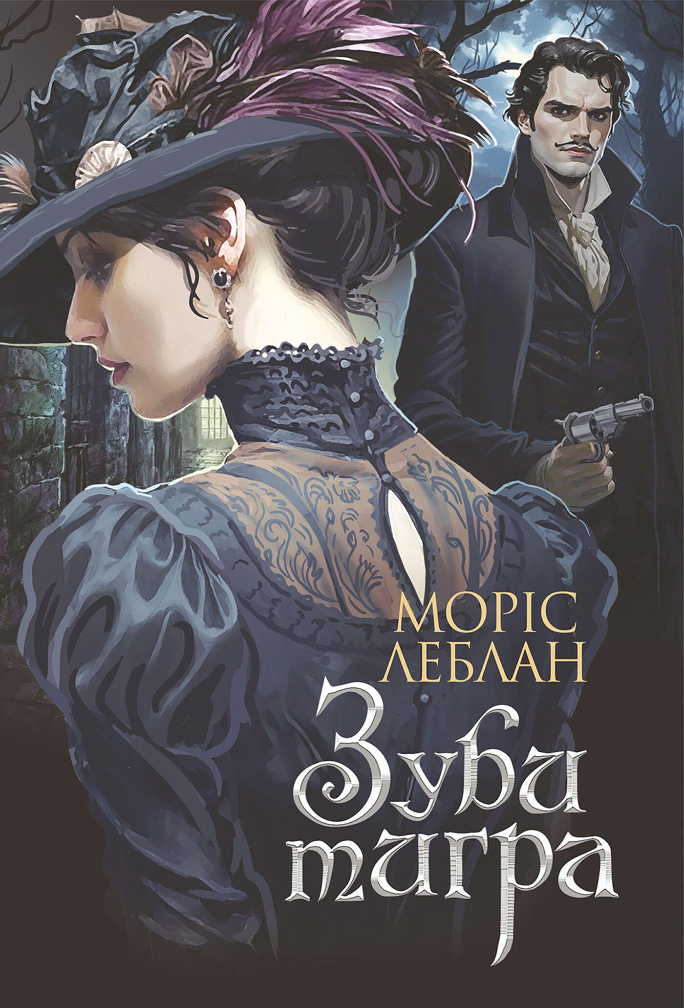 Зуби тигра: роман (e-book)