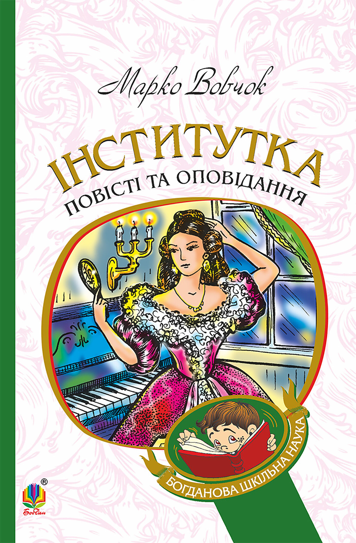 Інститутка (e-book)