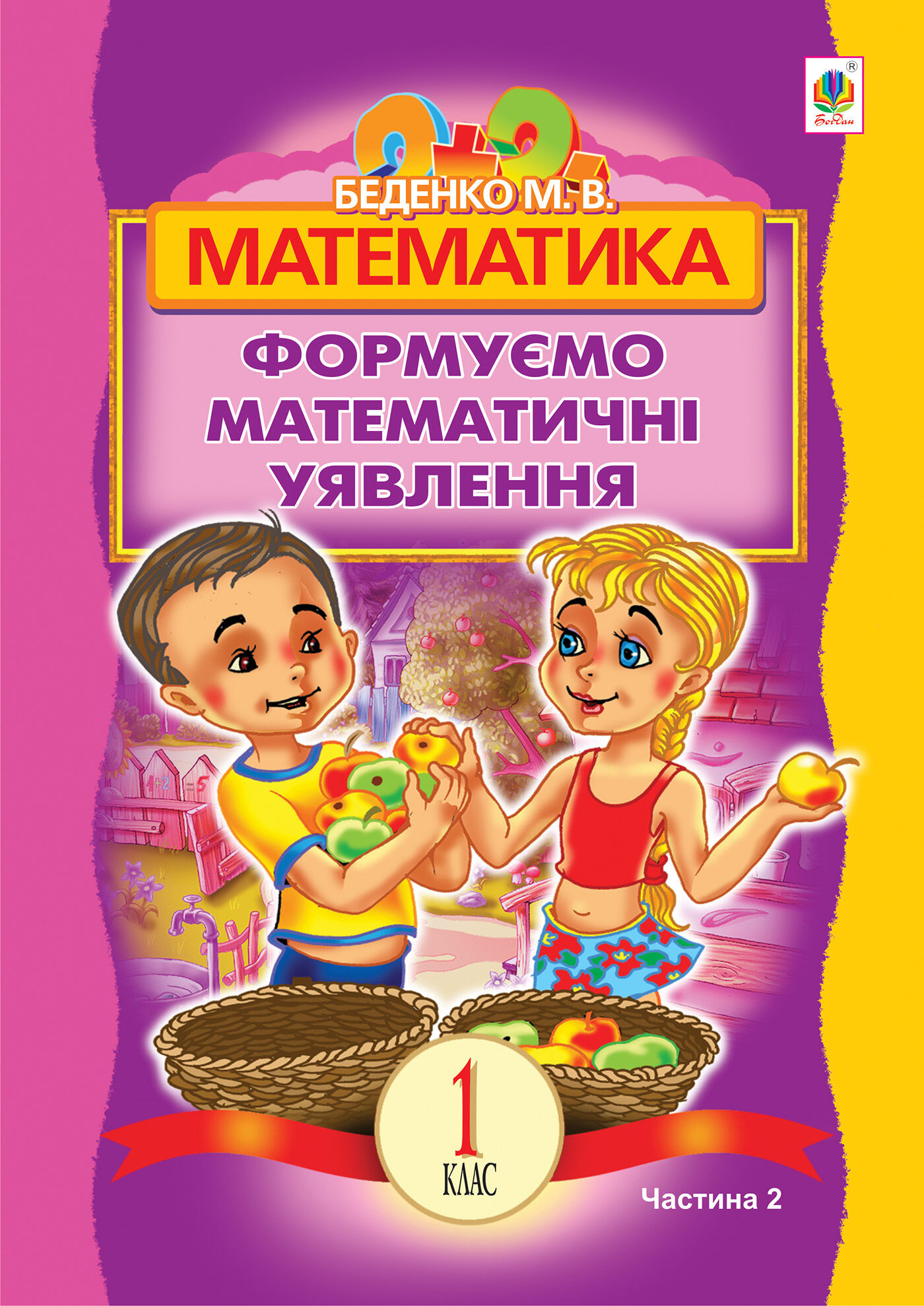 Математика.Формуємо математичні уявлення : посібник для 1 кл. загальноосвіт. навч. закл. : в 2 ч. Ч 2 (e-book)