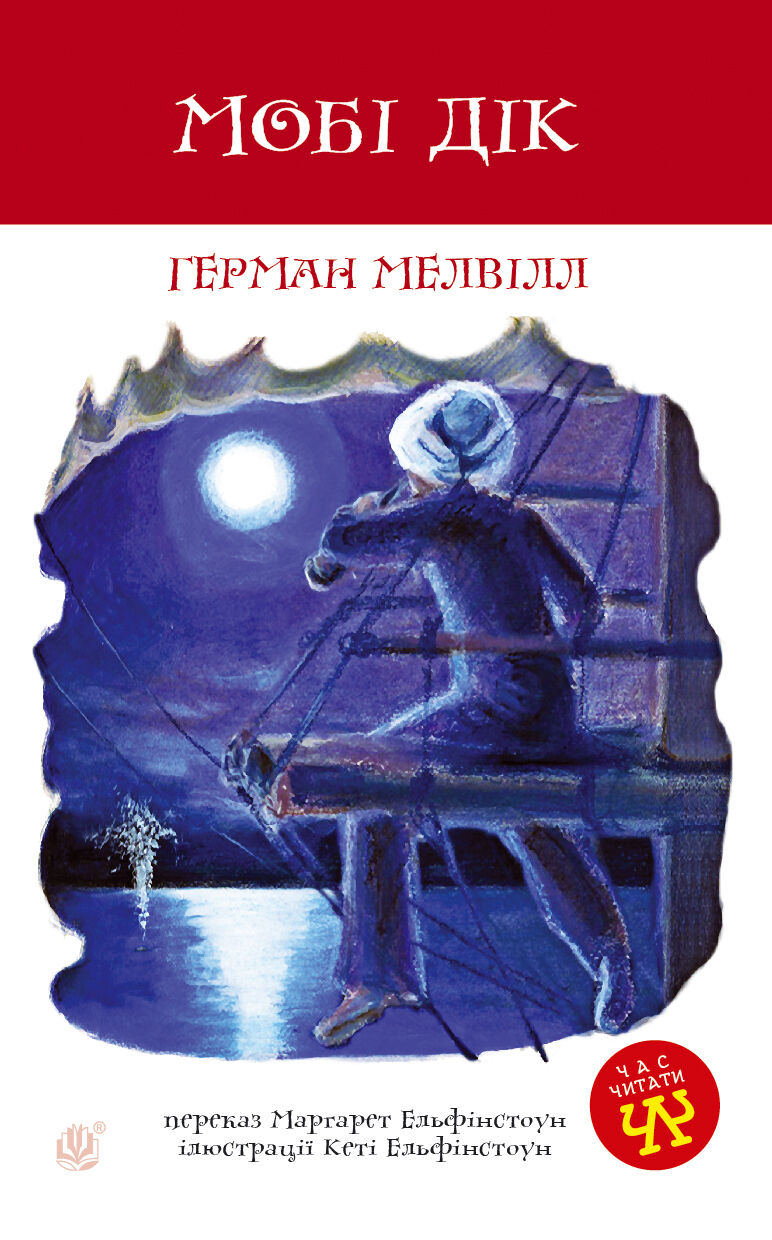Мобі Дік (e-book)
