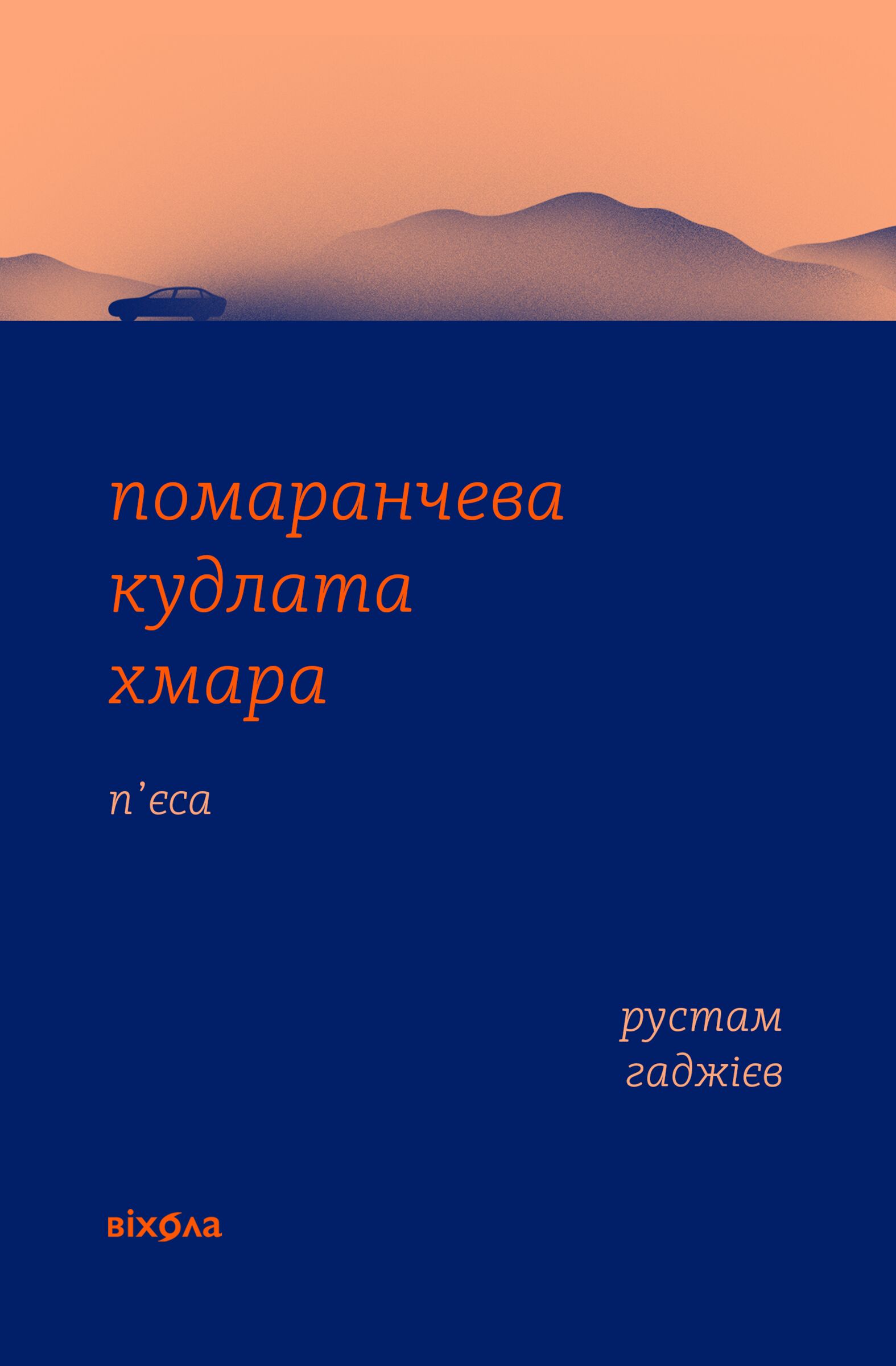 Помаранчева кудлата хмара (e-book)