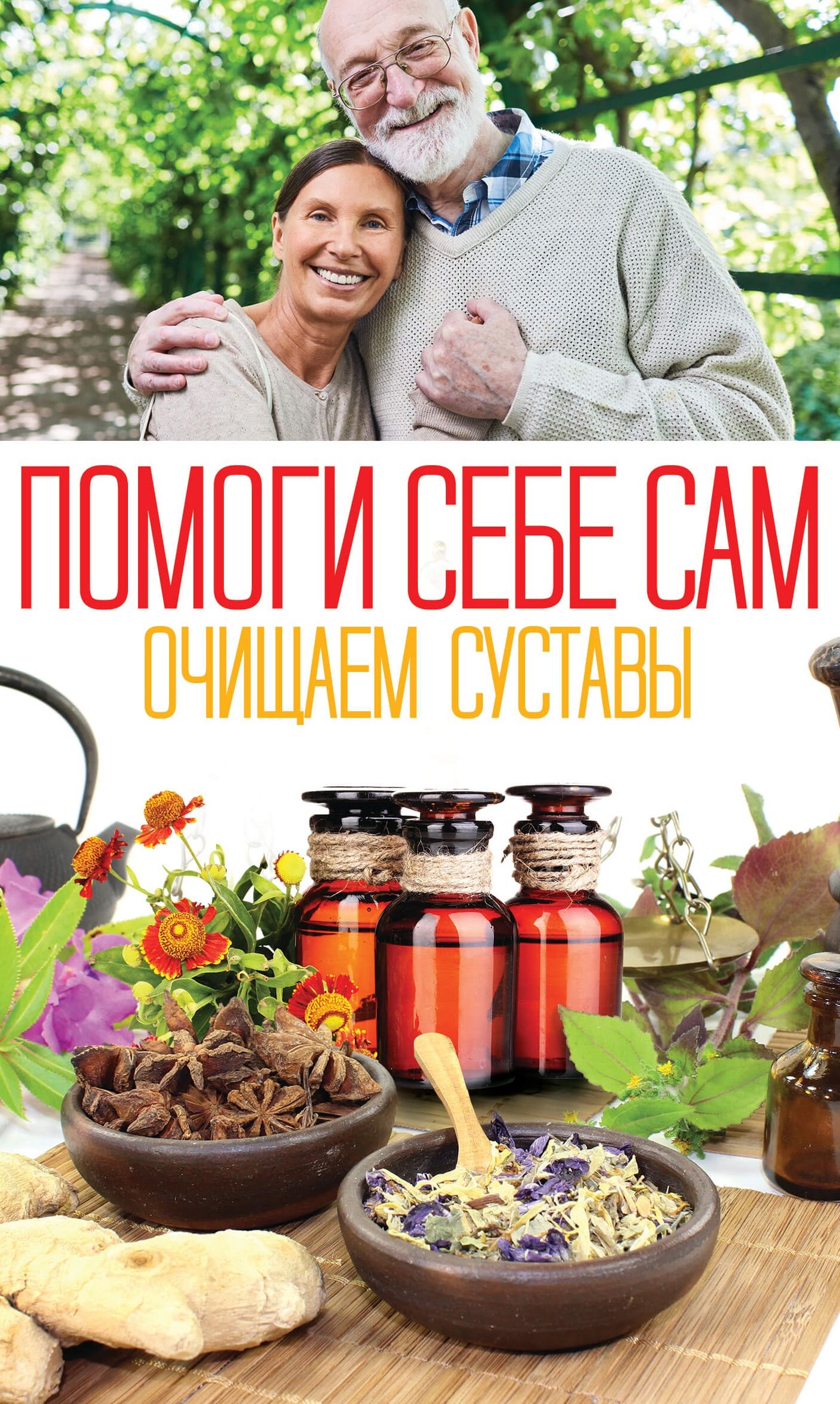 Помоги себе сам. Очищаем суставы (e-book)