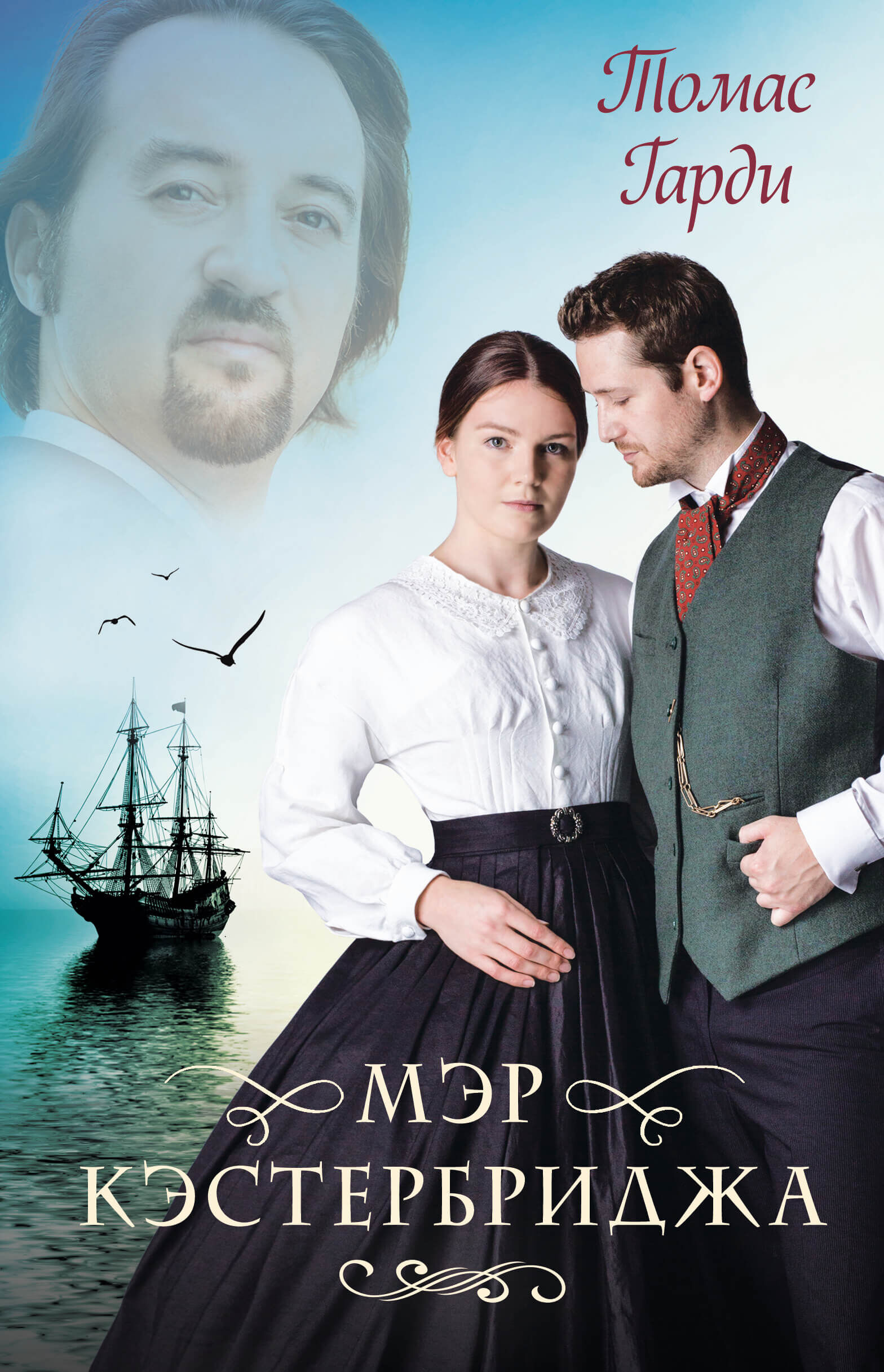 Мэр Кэстербриджа (e-book)