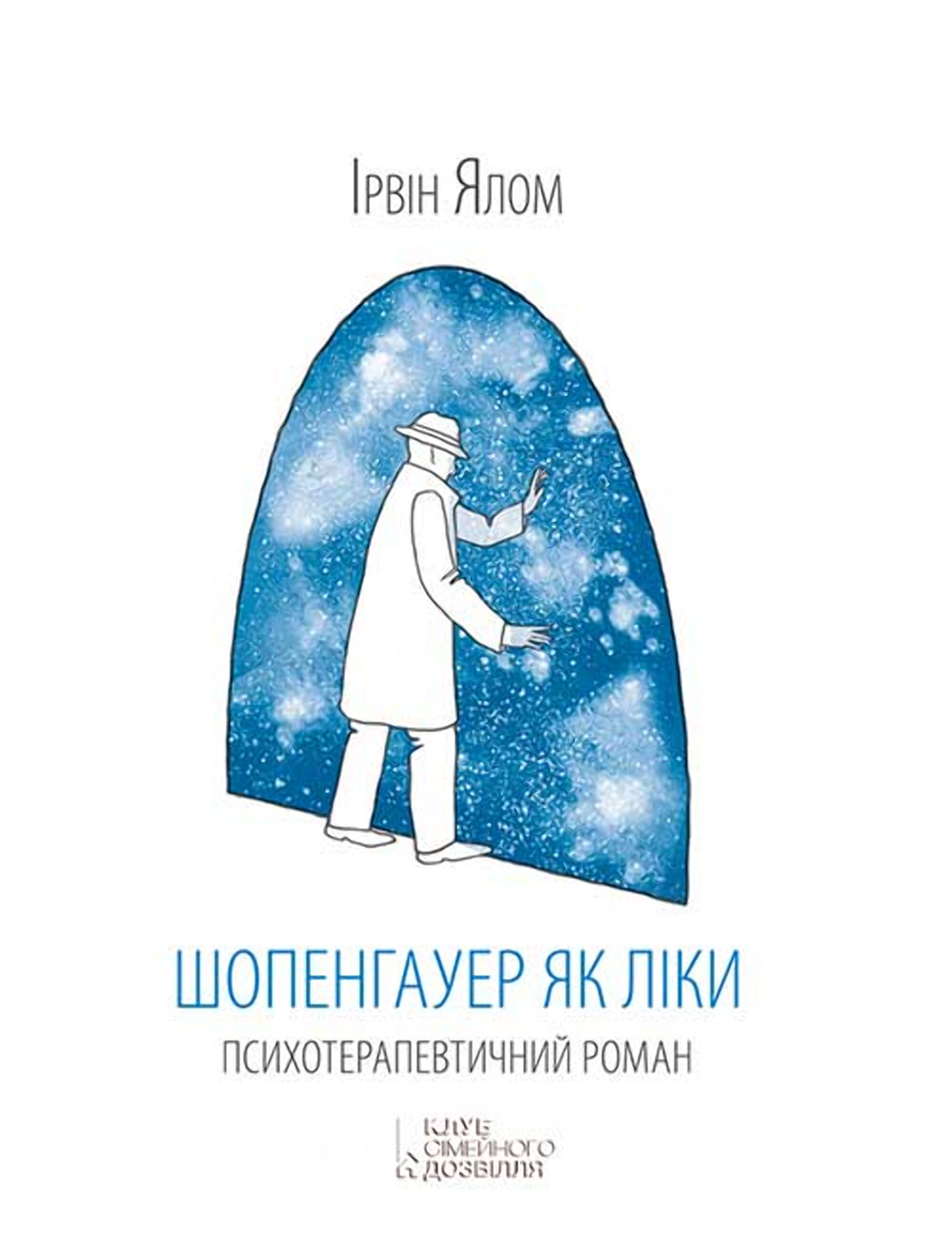 Шопенгауер як ліки (e-book)