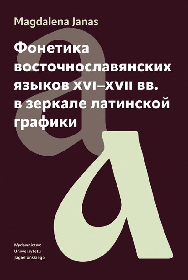 Фонетика восточнославянских языков XVI–XVII вв. в зеркале латинской графики / Fonetyka języków wschodniosłowiańskich XVI-XVII w. w zwierciadle grafiki łacińskiej