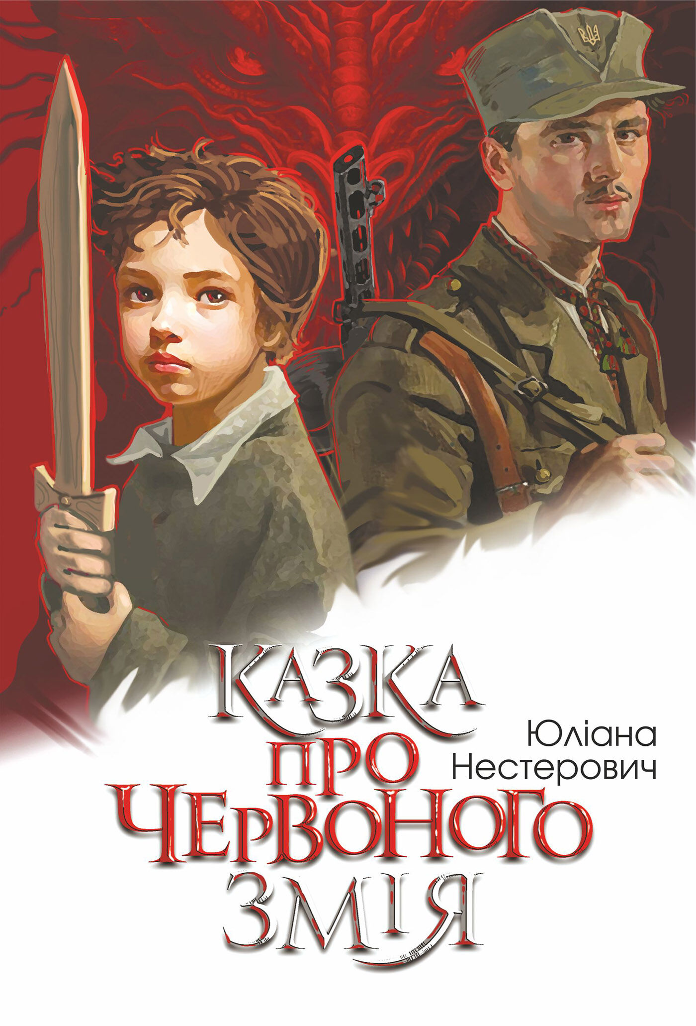 Казка про Червоного Змія (e-book)