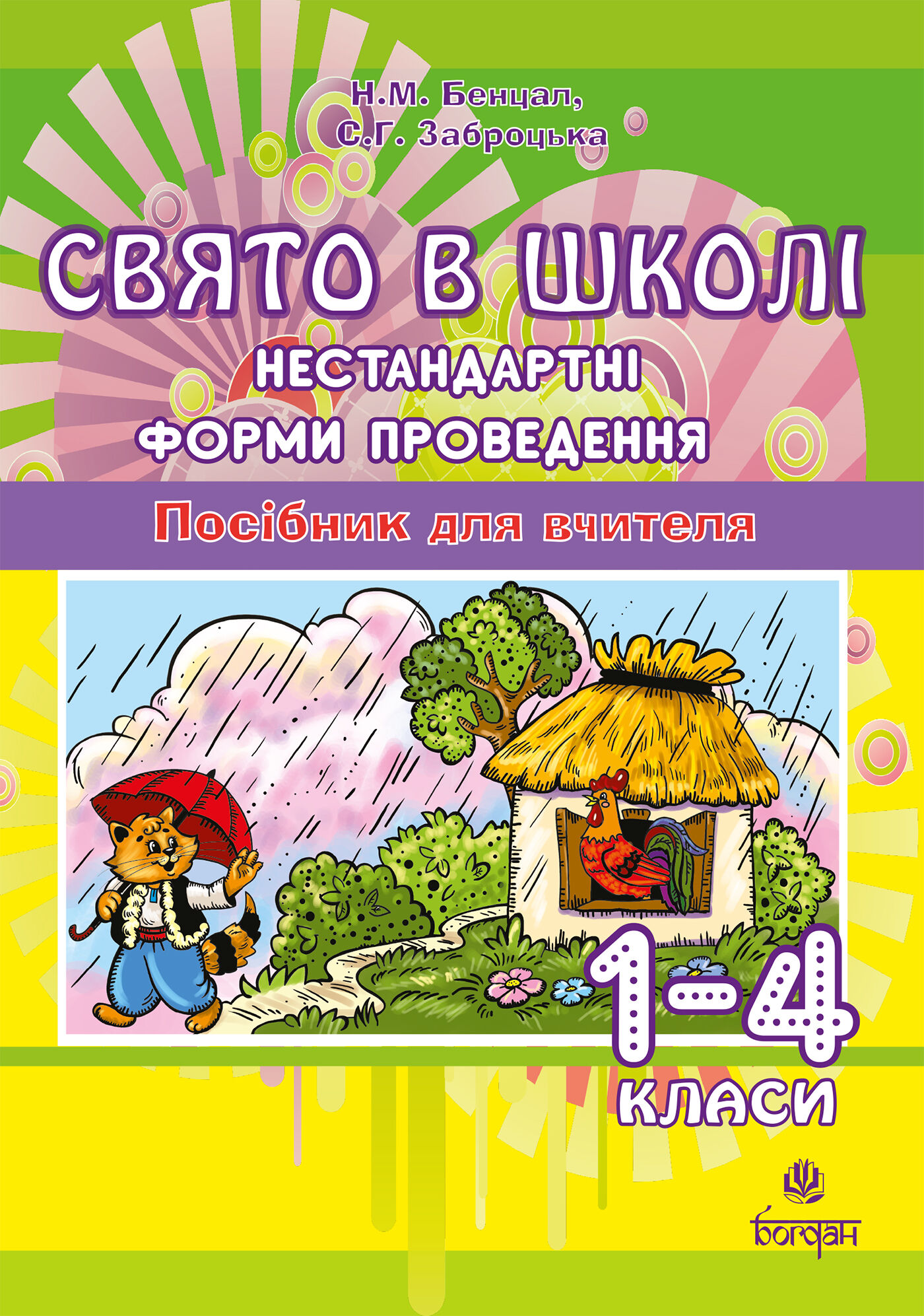 Свято в школі. Нестандартні форми проведення. 1-4 класи. Посібник для вчителя. (e-book)