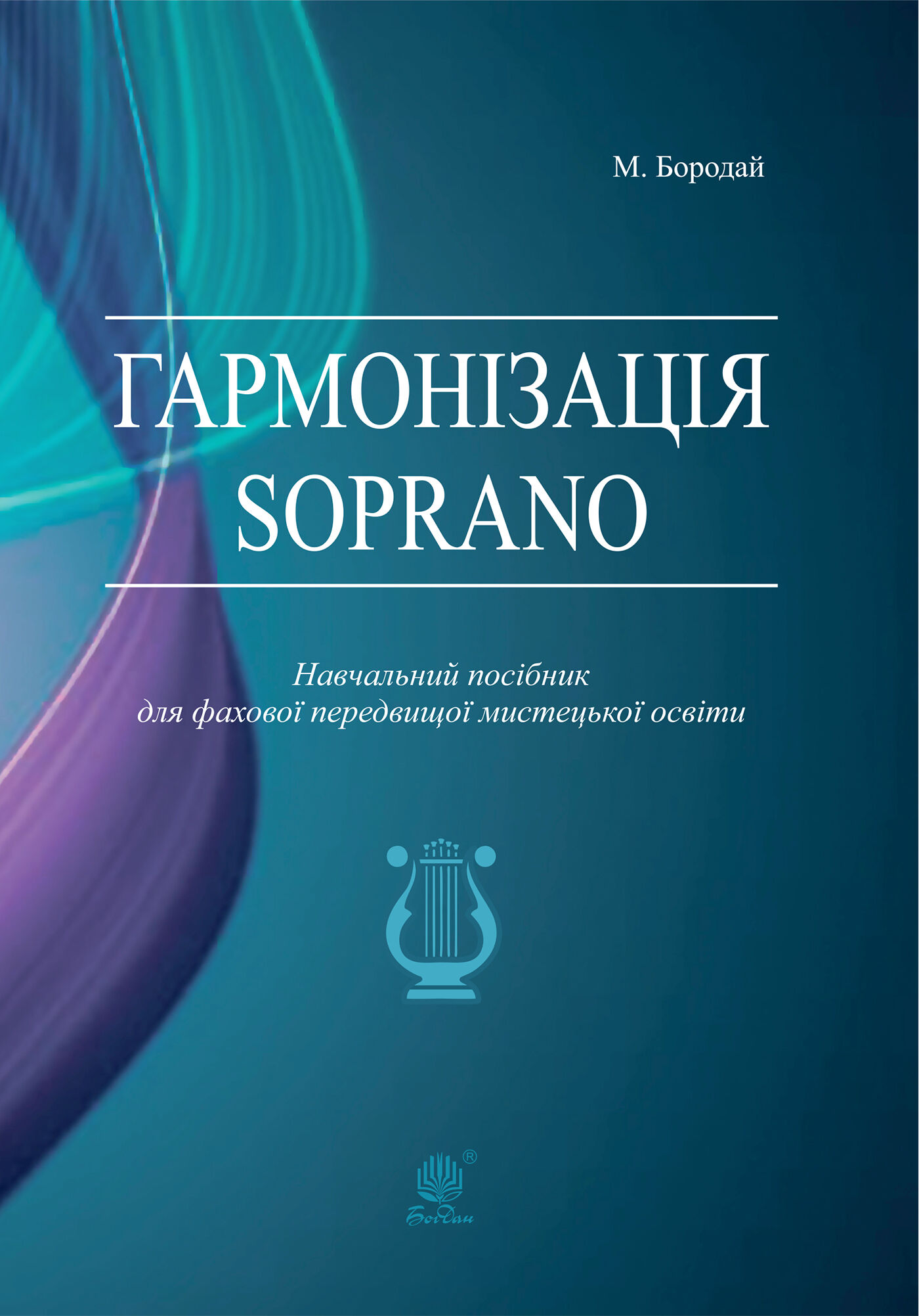 Гармонізація Soprano. Навчальний посібник для фахової передвищої мистецької освіти (e-book)