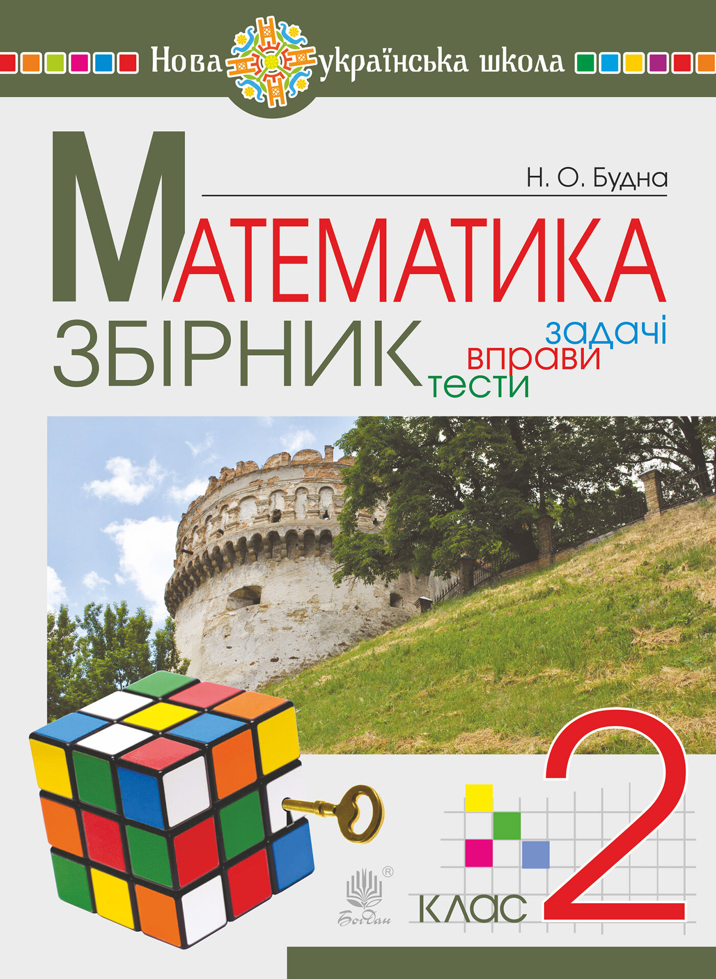 Математика. 2 клас. ЗБІРНИК. Задачі, вправи, тести. НУШ (e-book)