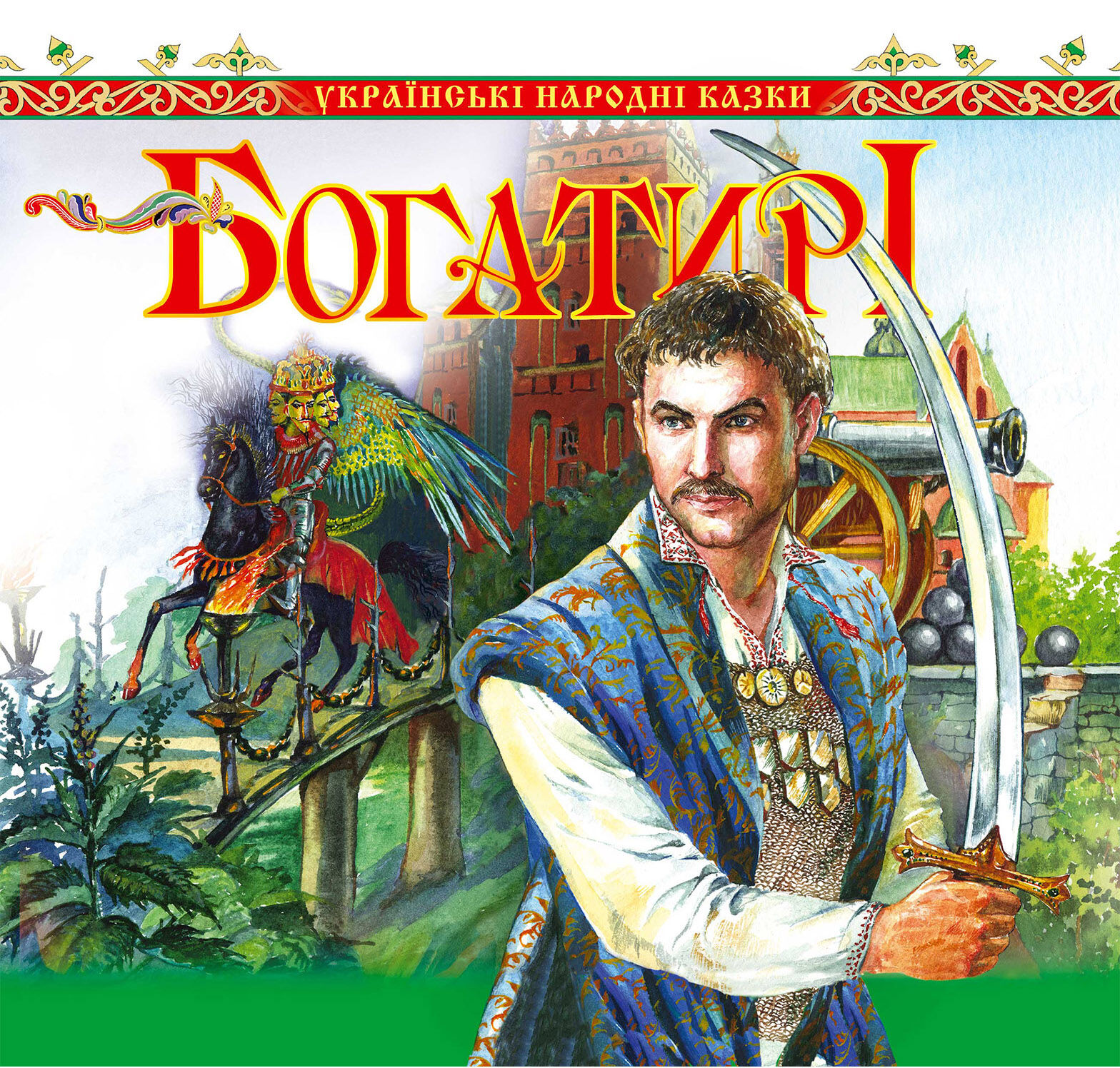 Богатирі. Українські народні казки (e-book)
