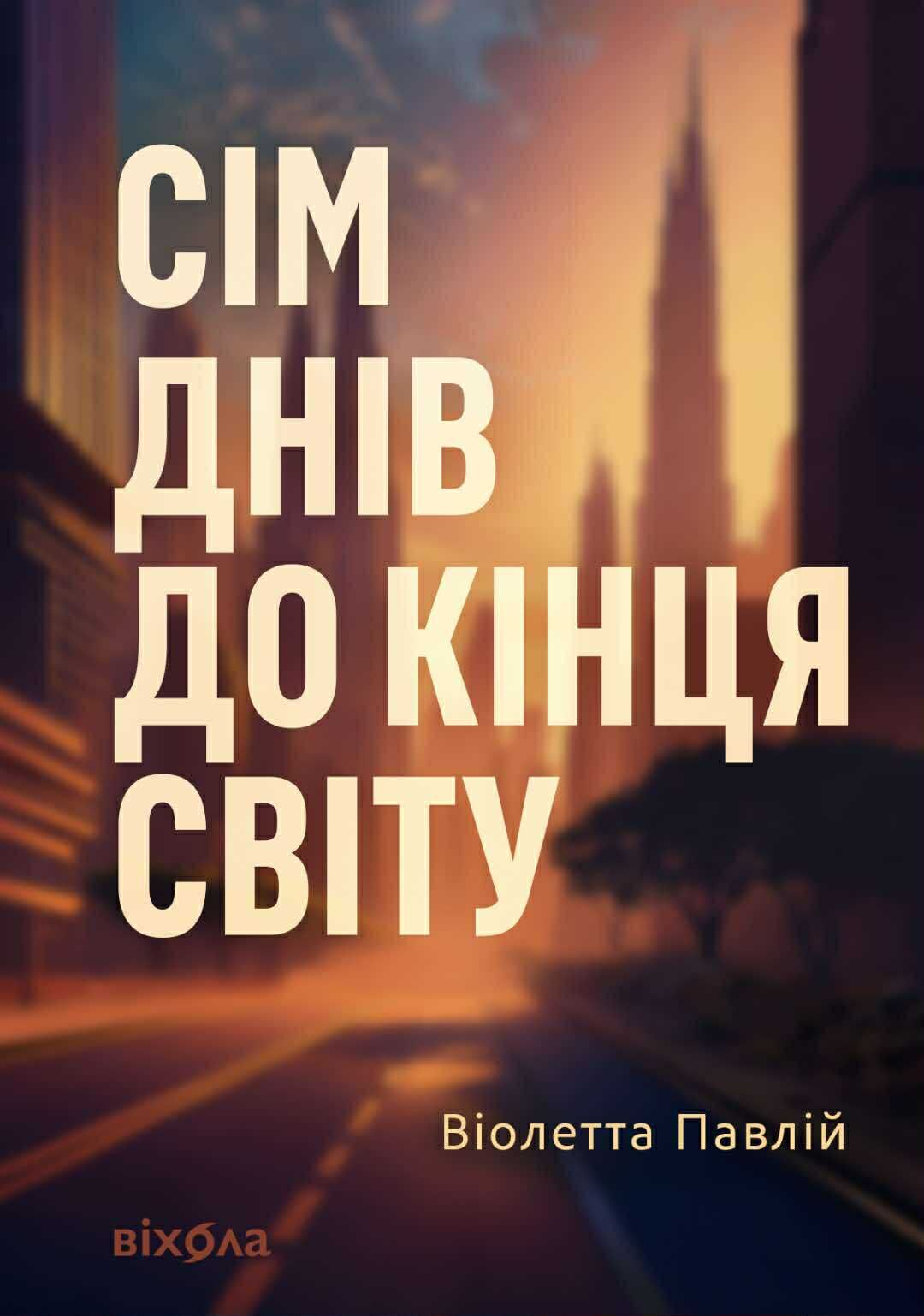 Сім днів до кінця світу (e-book)