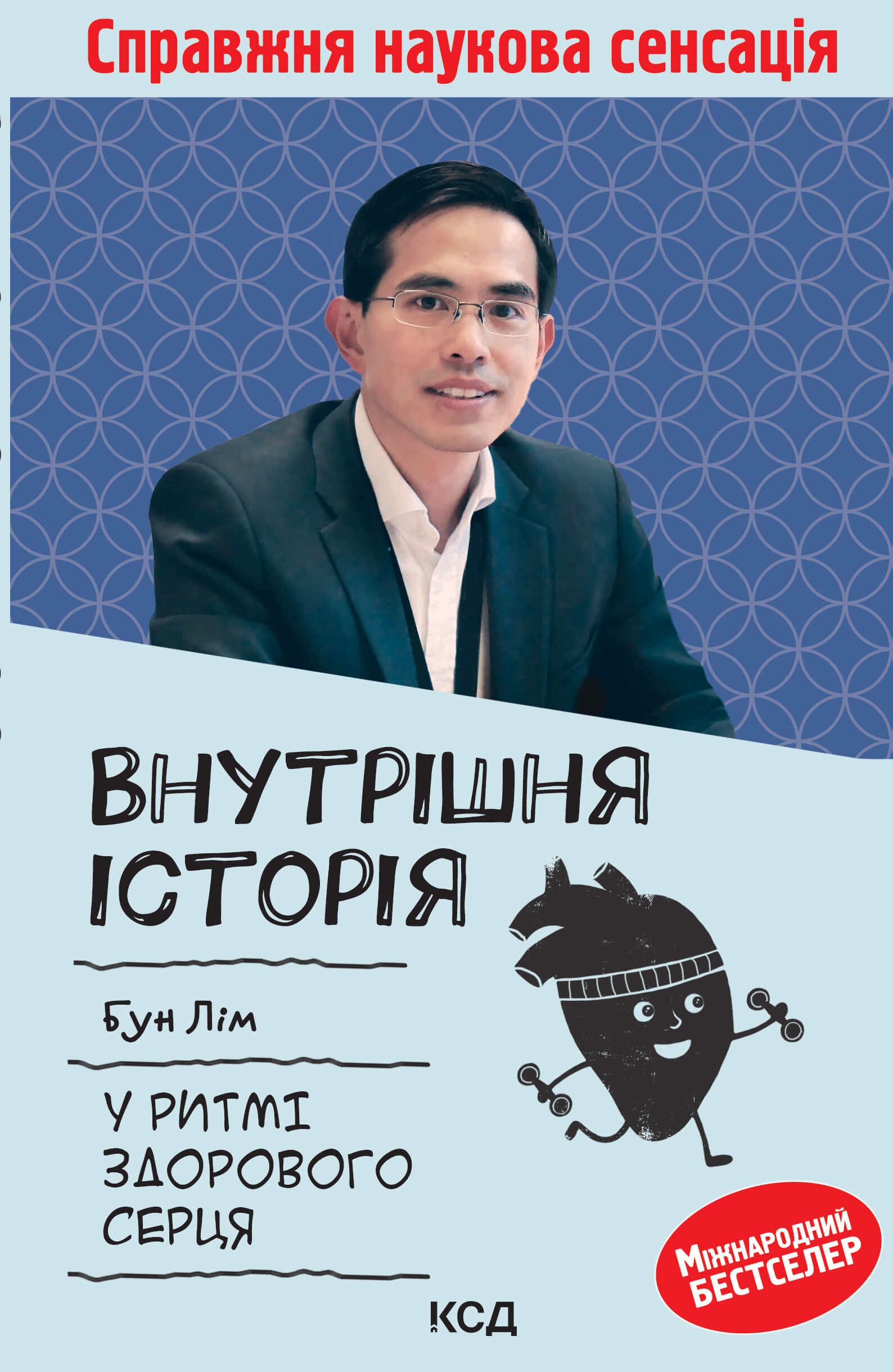 Внутрішня icторiя. У ритмі здорового серця (e-book)
