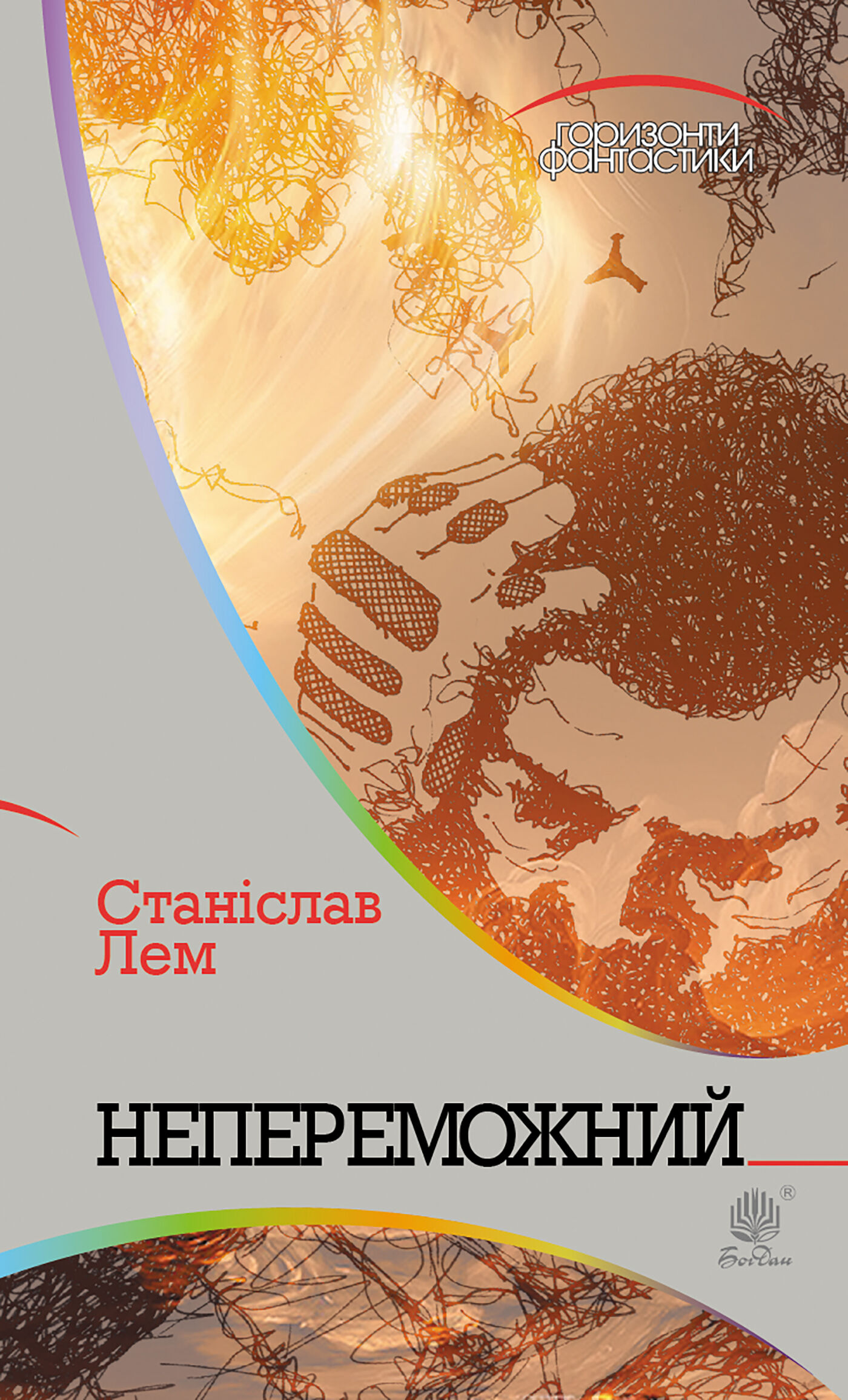 Непереможний (e-book)