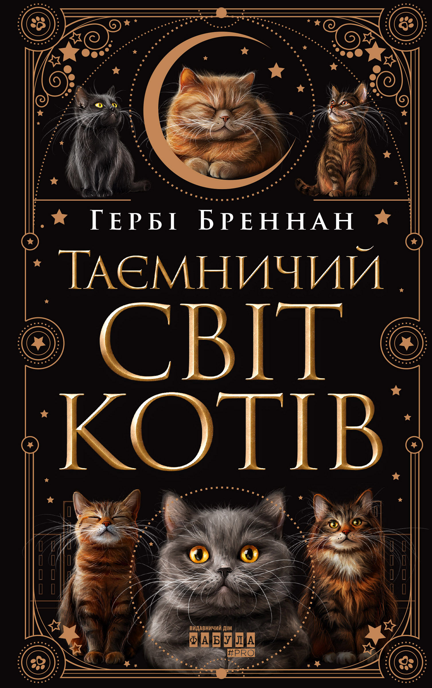 Таємничий світ котів (e-book)