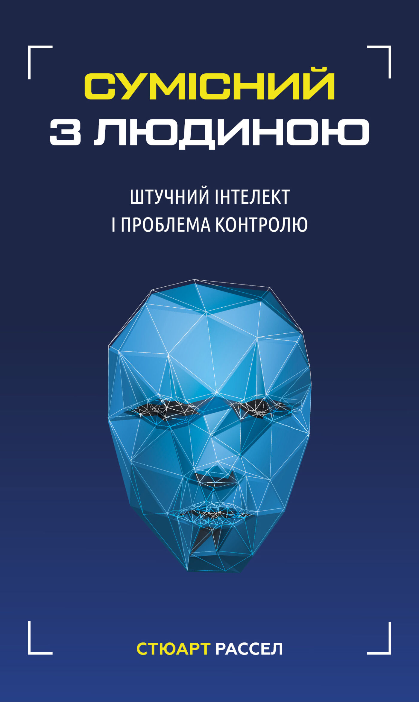 Сумісний з людиною (e-book)