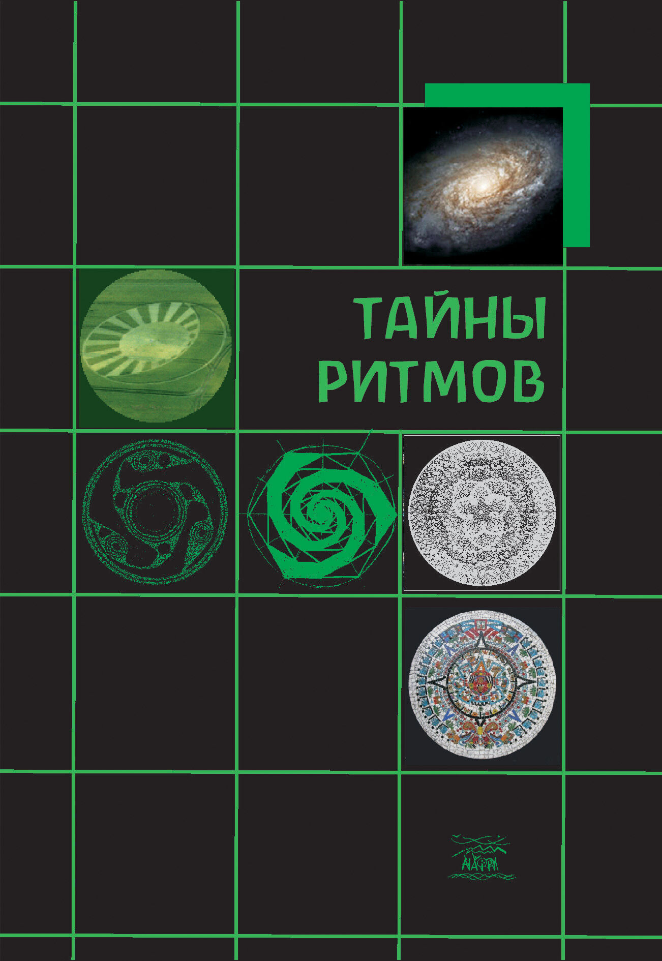 Тайны ритмов (e-book)