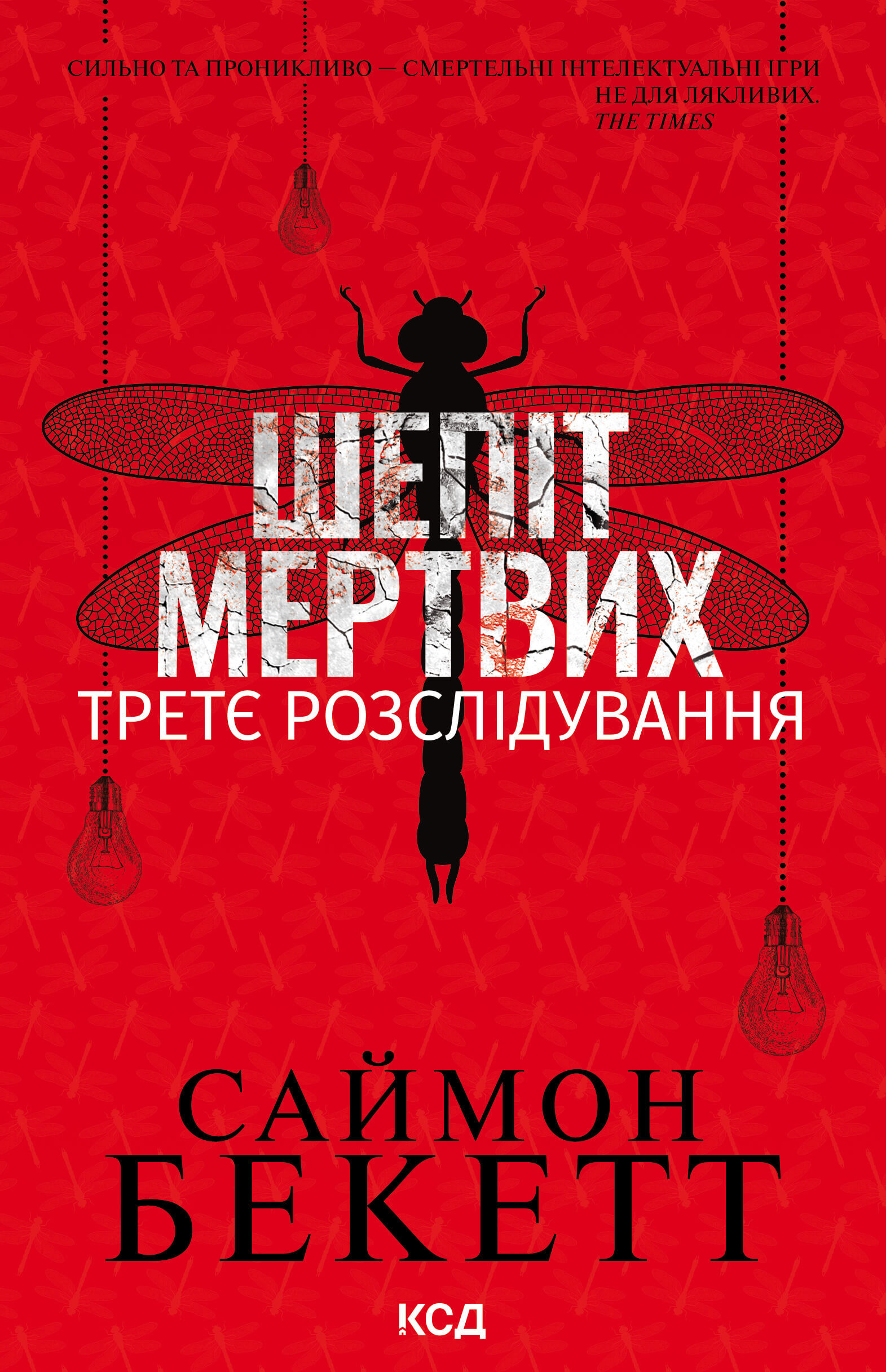 Шепіт мертвих. Третє розслідування (e-book)
