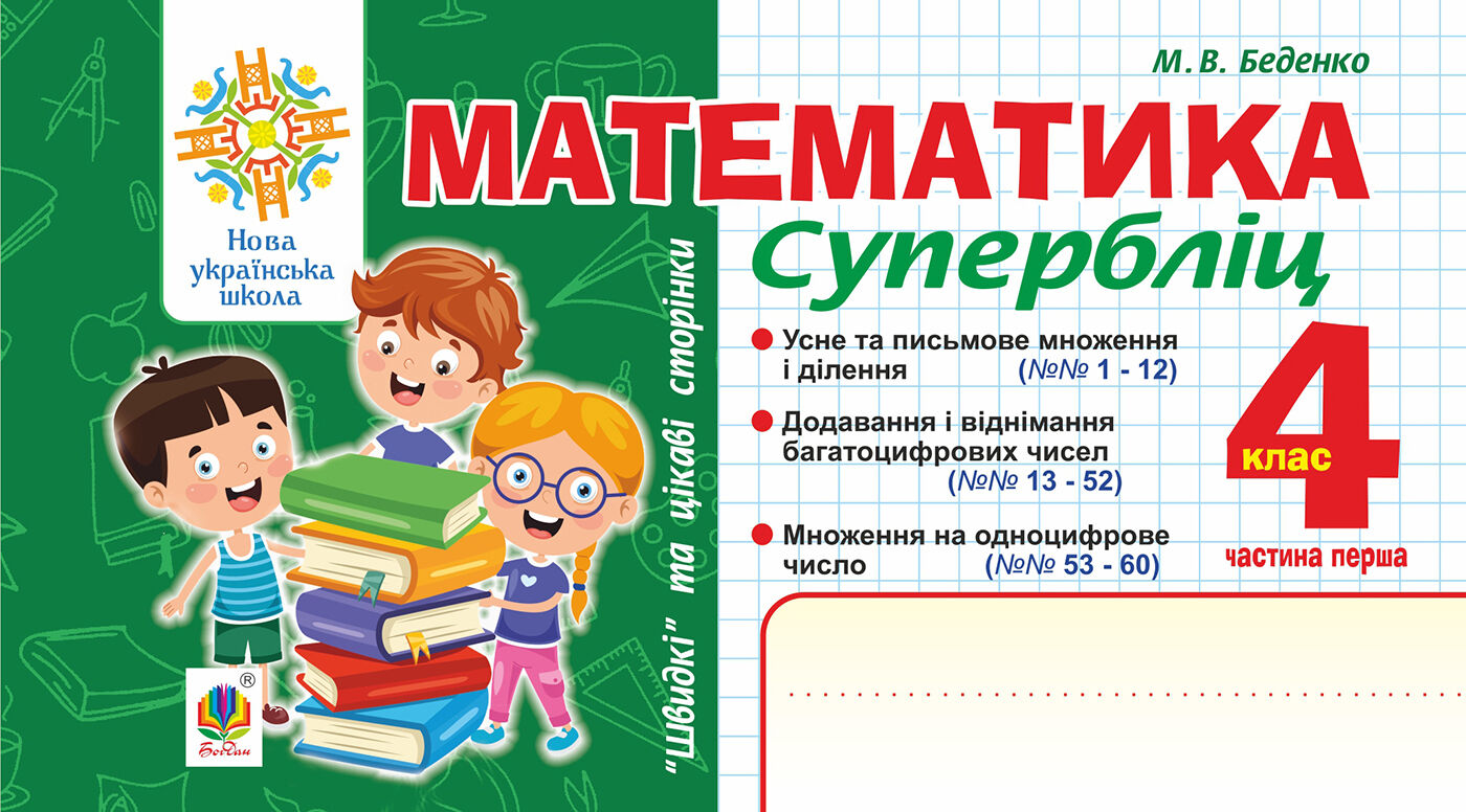 Математика. "Швидкі" та цікаві сторінки. Супербліц. 4 клас. Ч. 1. НУШ (e-book)