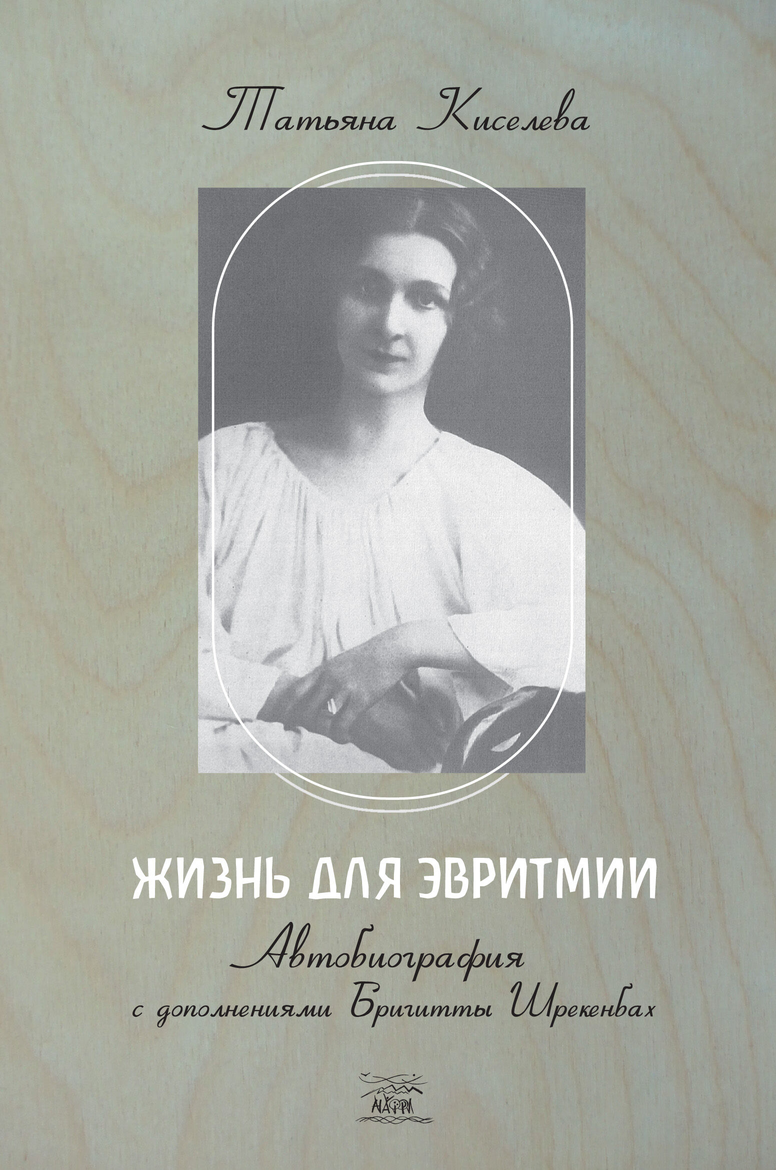 Жизнь для эвритмии (e-book)