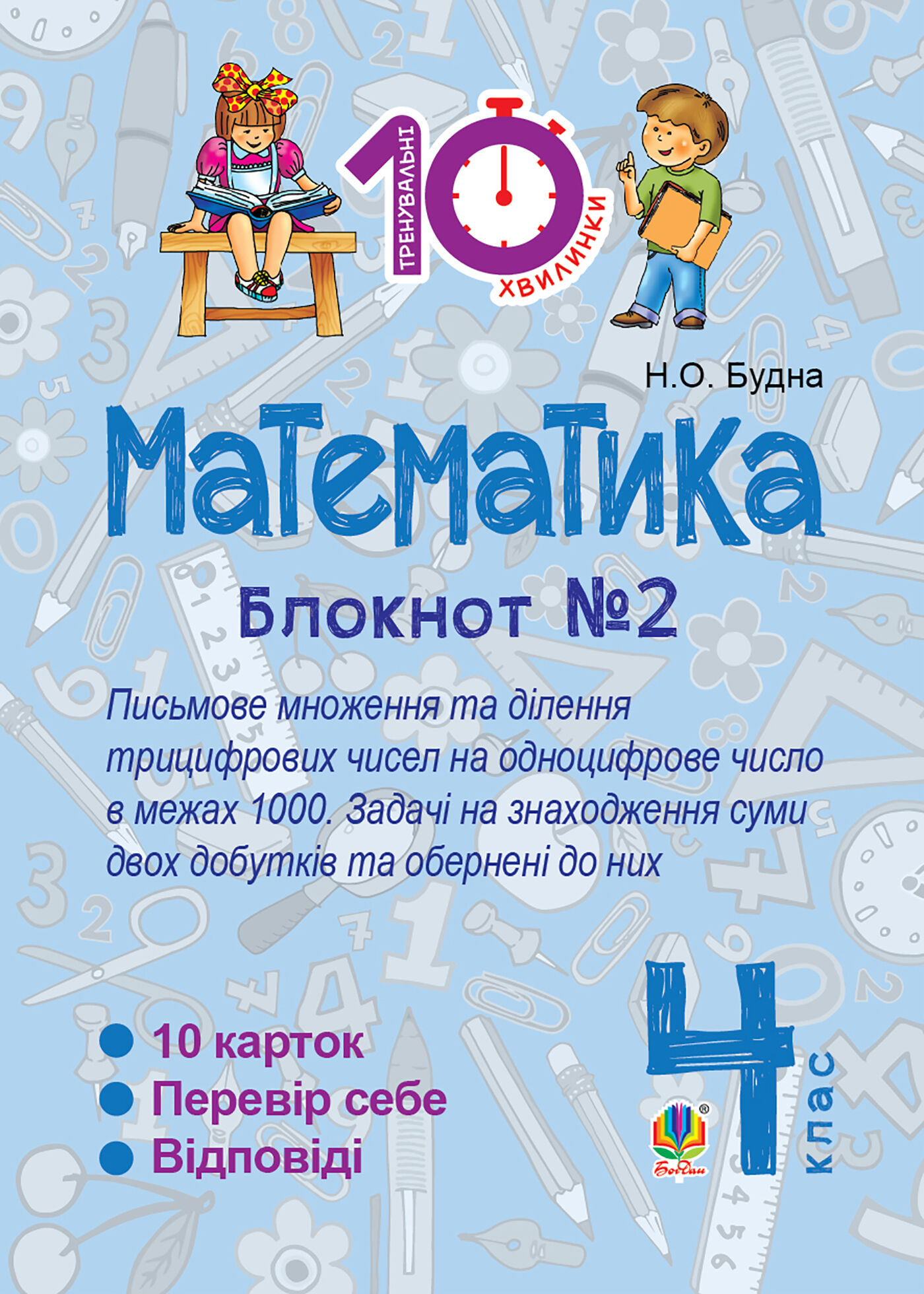 Математика. 4 клас. Зошит №2. Письмове множення та ділення трицифрових чисел на одноцифрове числов межах 1000. (e-book)