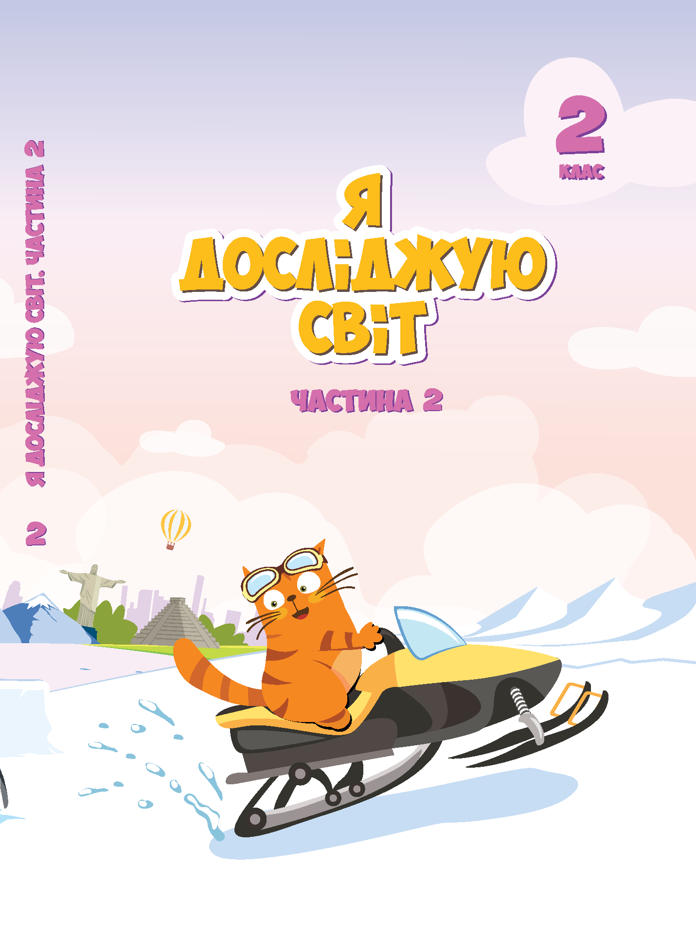 Я досліджую світ. Підручник для 2 класу. Частина 2 (e-book)