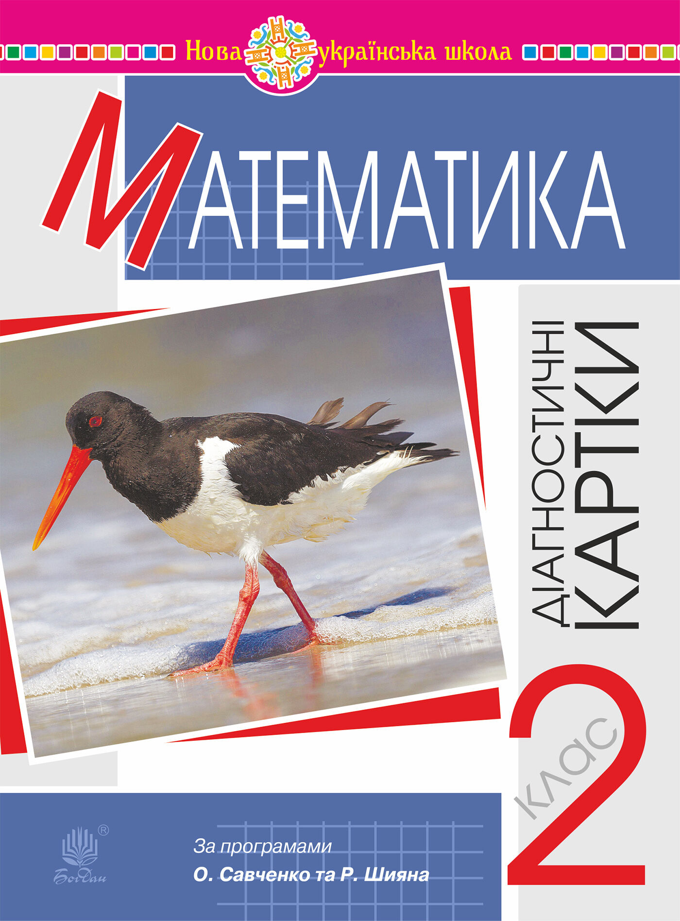 Математика. 2 клас. Діагностичні картки. НУШ (e-book)