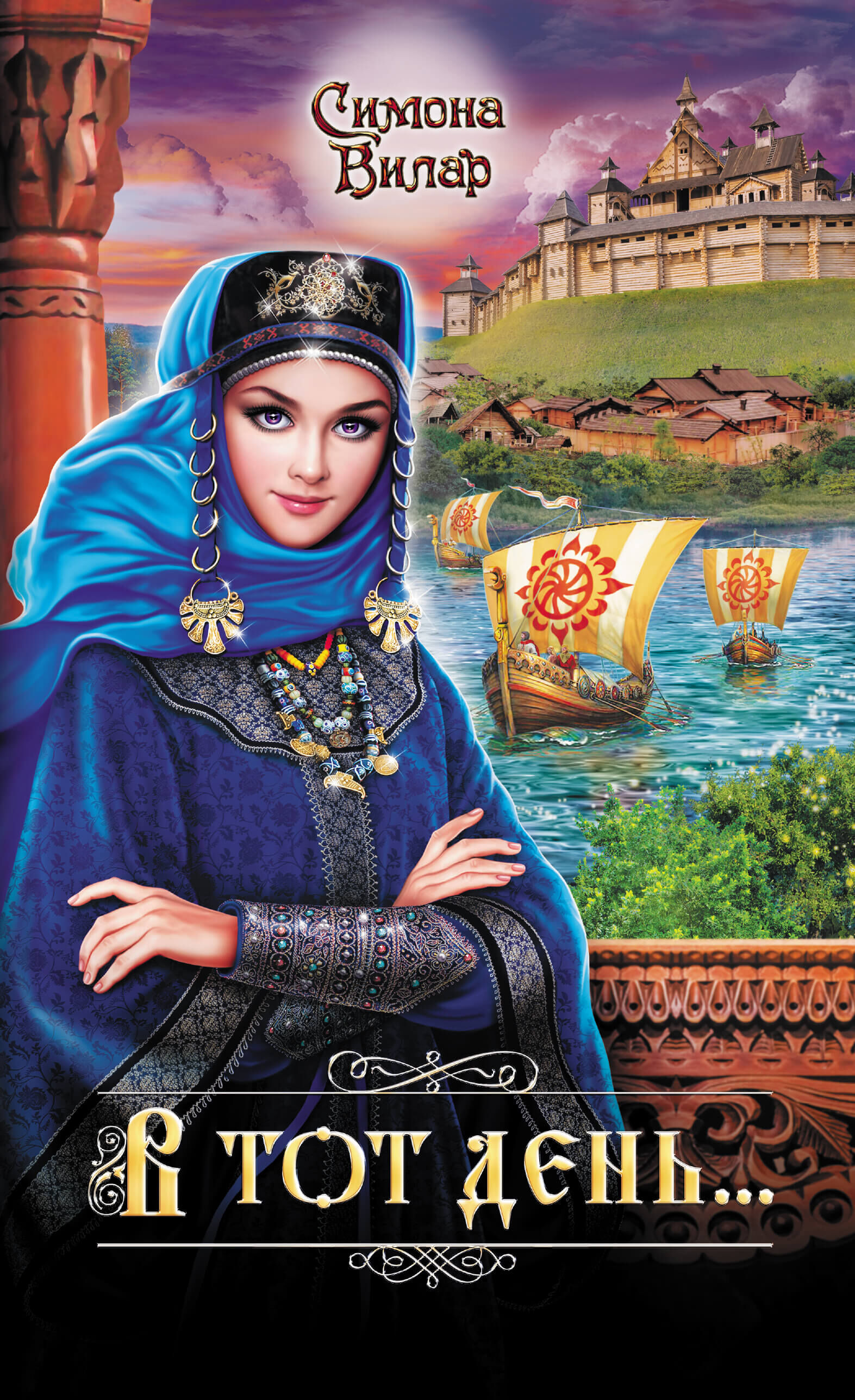 В тот день... (e-book)