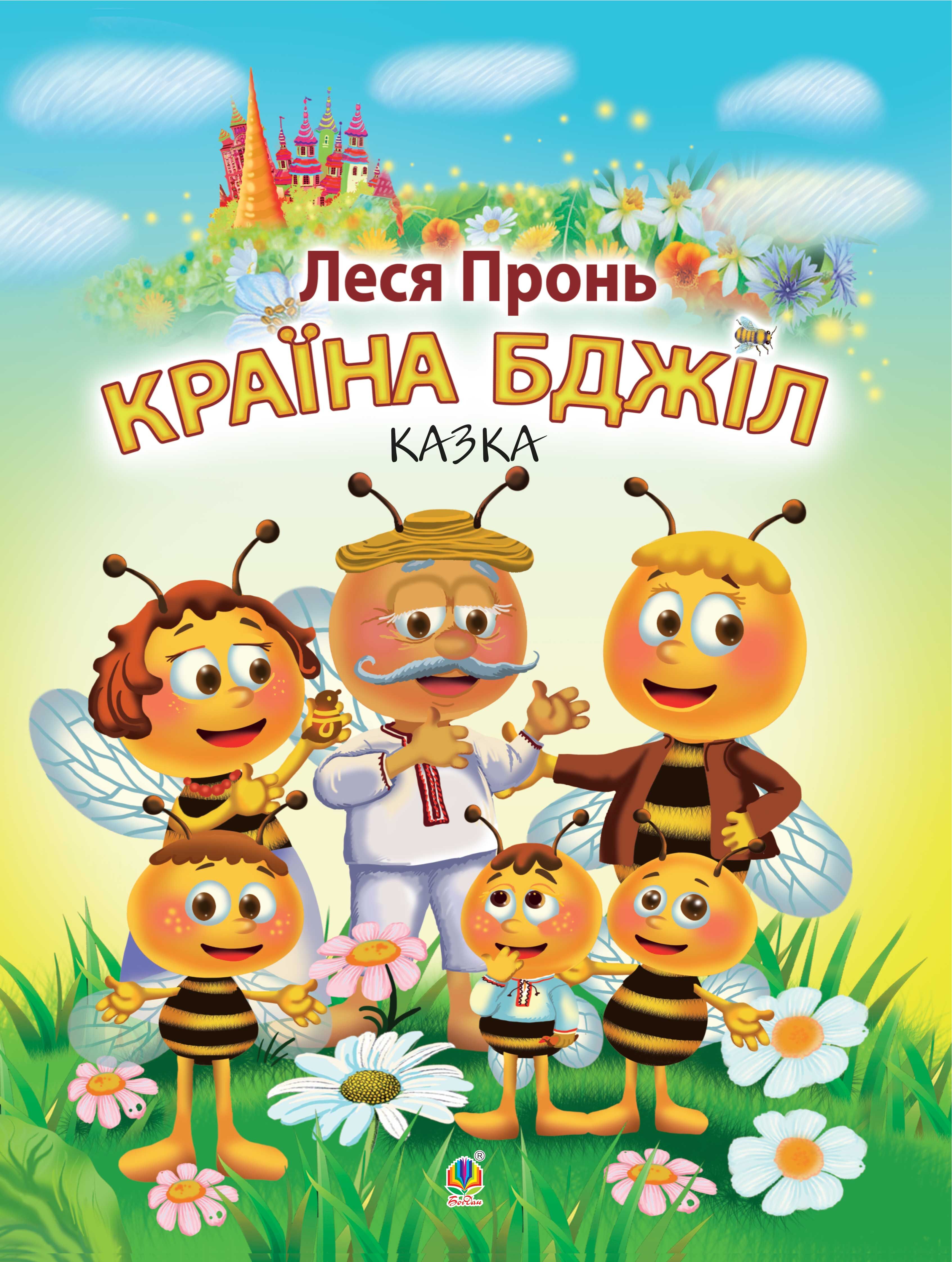 Країна бджіл (e-book)