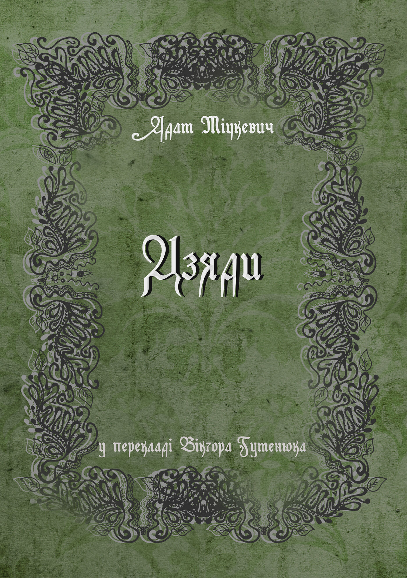 Дзяди (e-book)