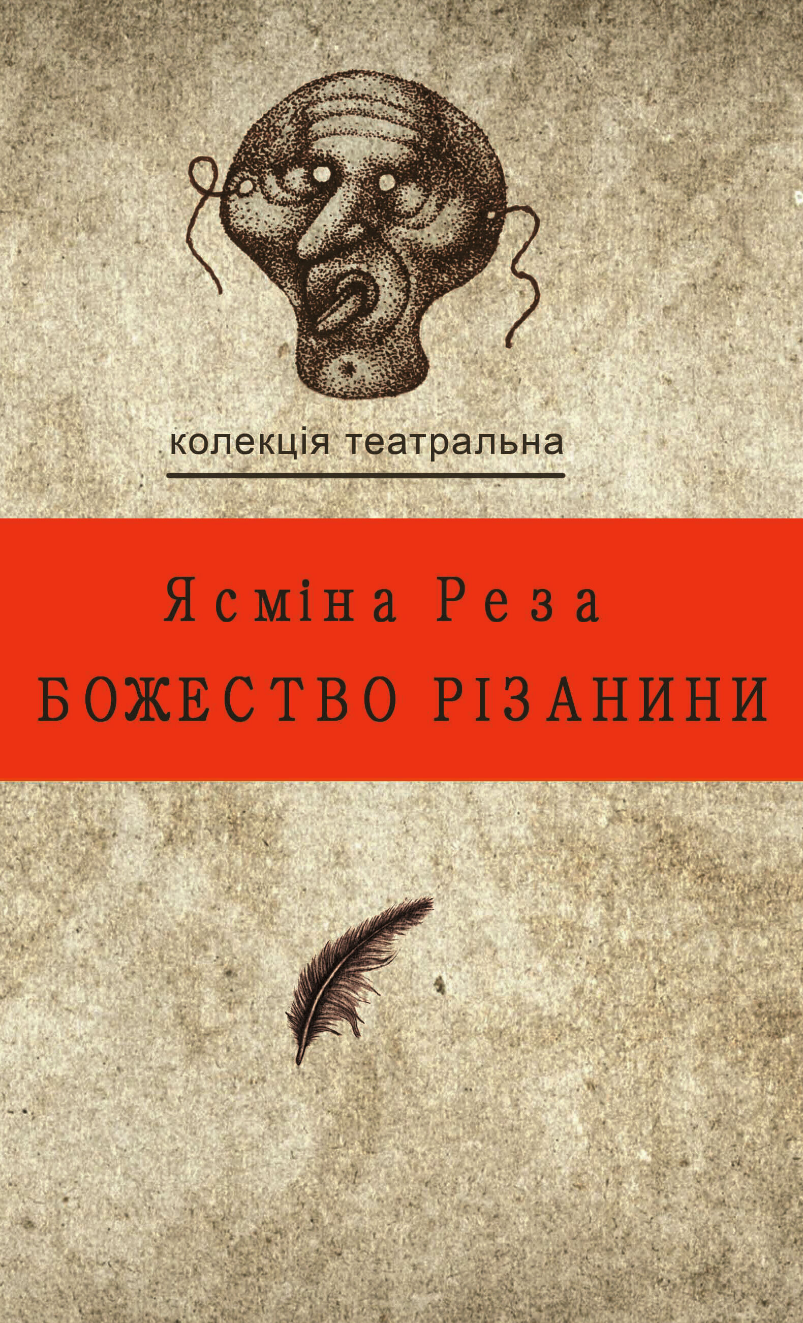 Божество різанини (e-book)