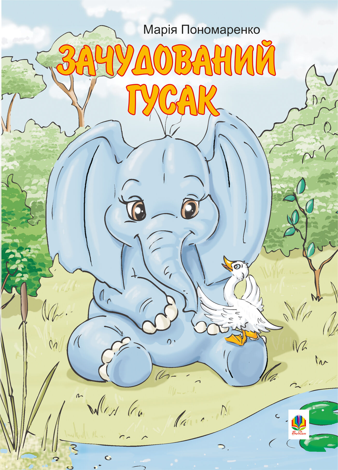 Зачудований гусак (e-book)