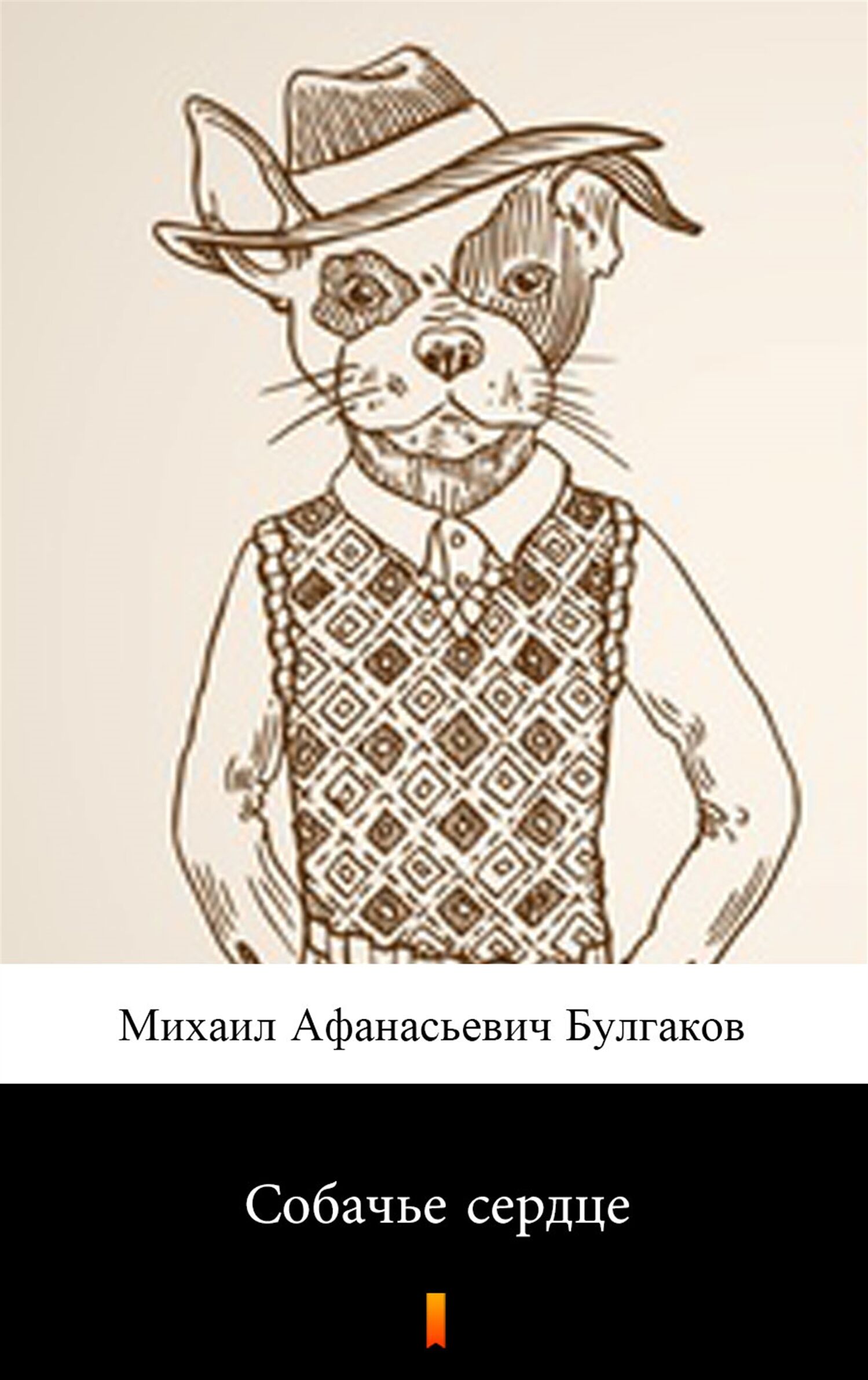 Собачье сердце (Psie serce) (e-book)