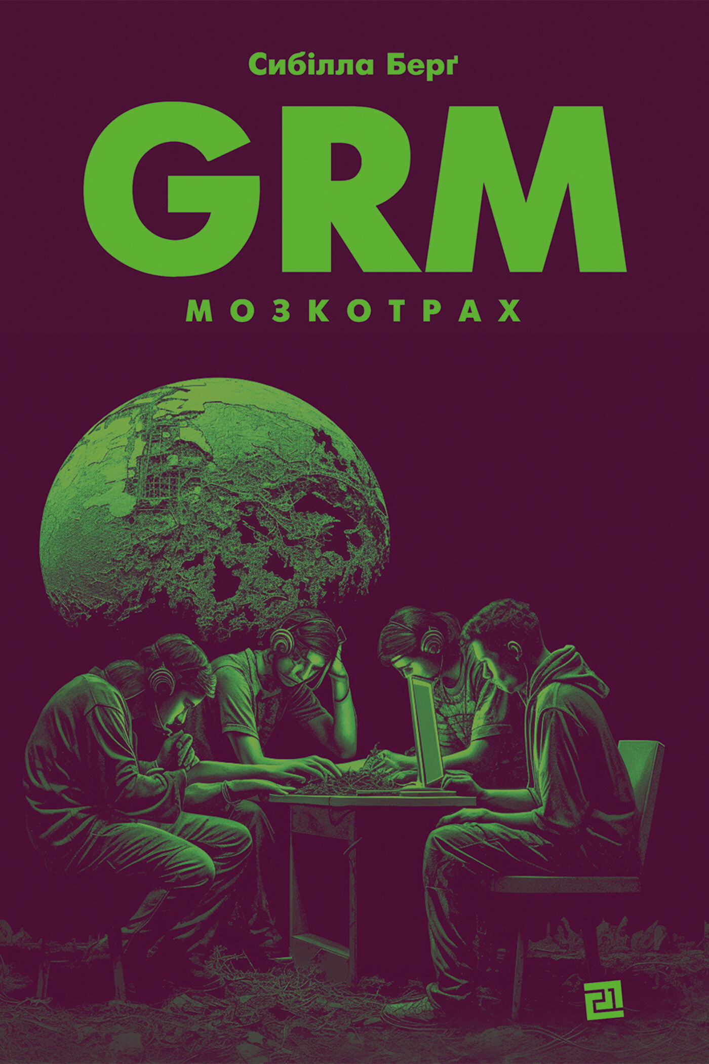 GRM. Мозкотрах (e-book)
