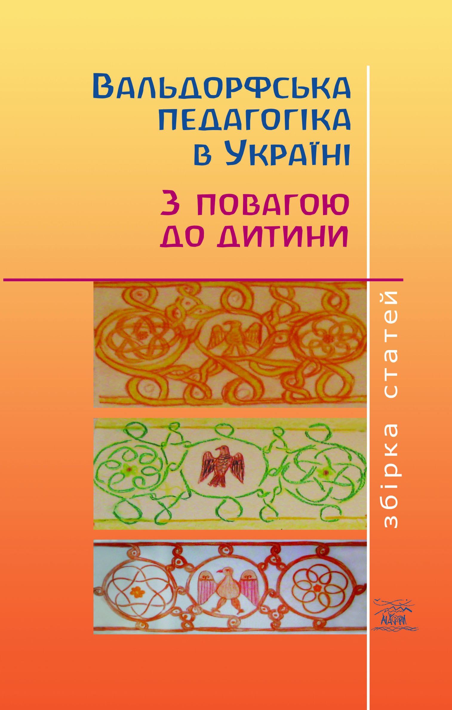 Вальдорфська педагогіка в Україні. З повагою до дитини (e-book)