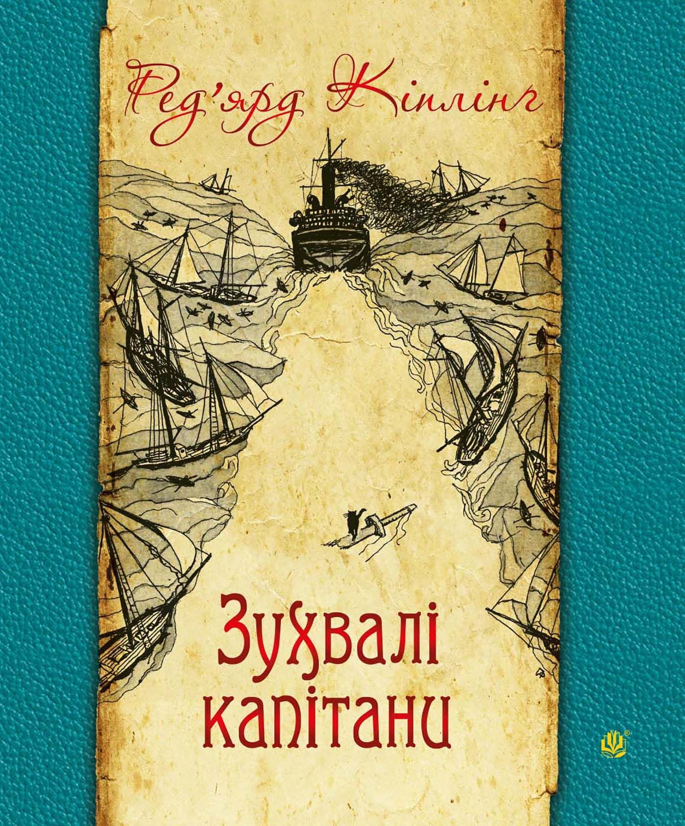 Зухвалі капітани (e-book)
