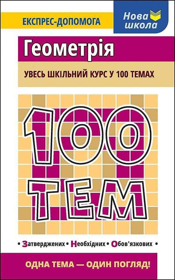 100 tematów geometria wer. Ukraińska