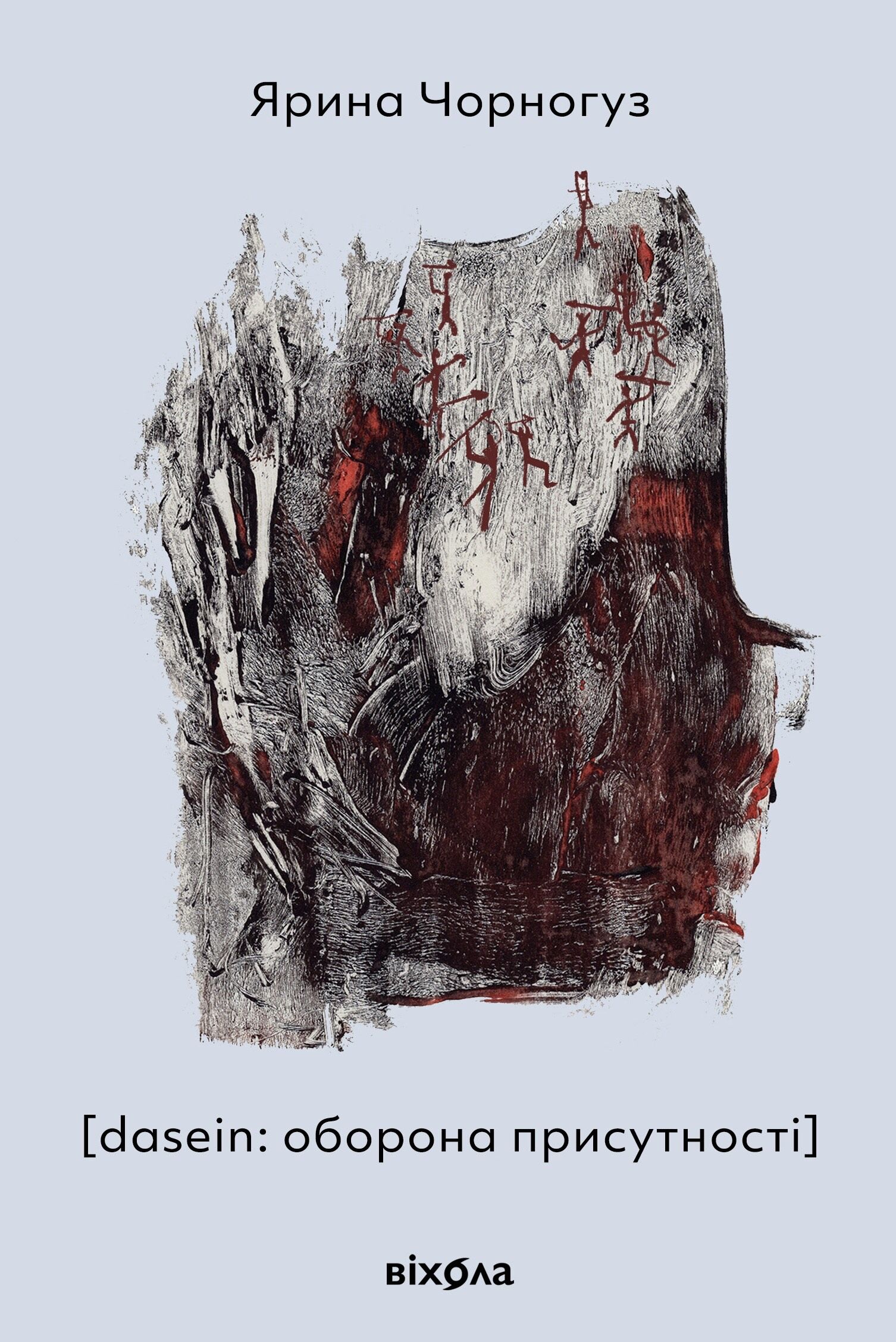 [dasein: оборона присутності] (e-book)